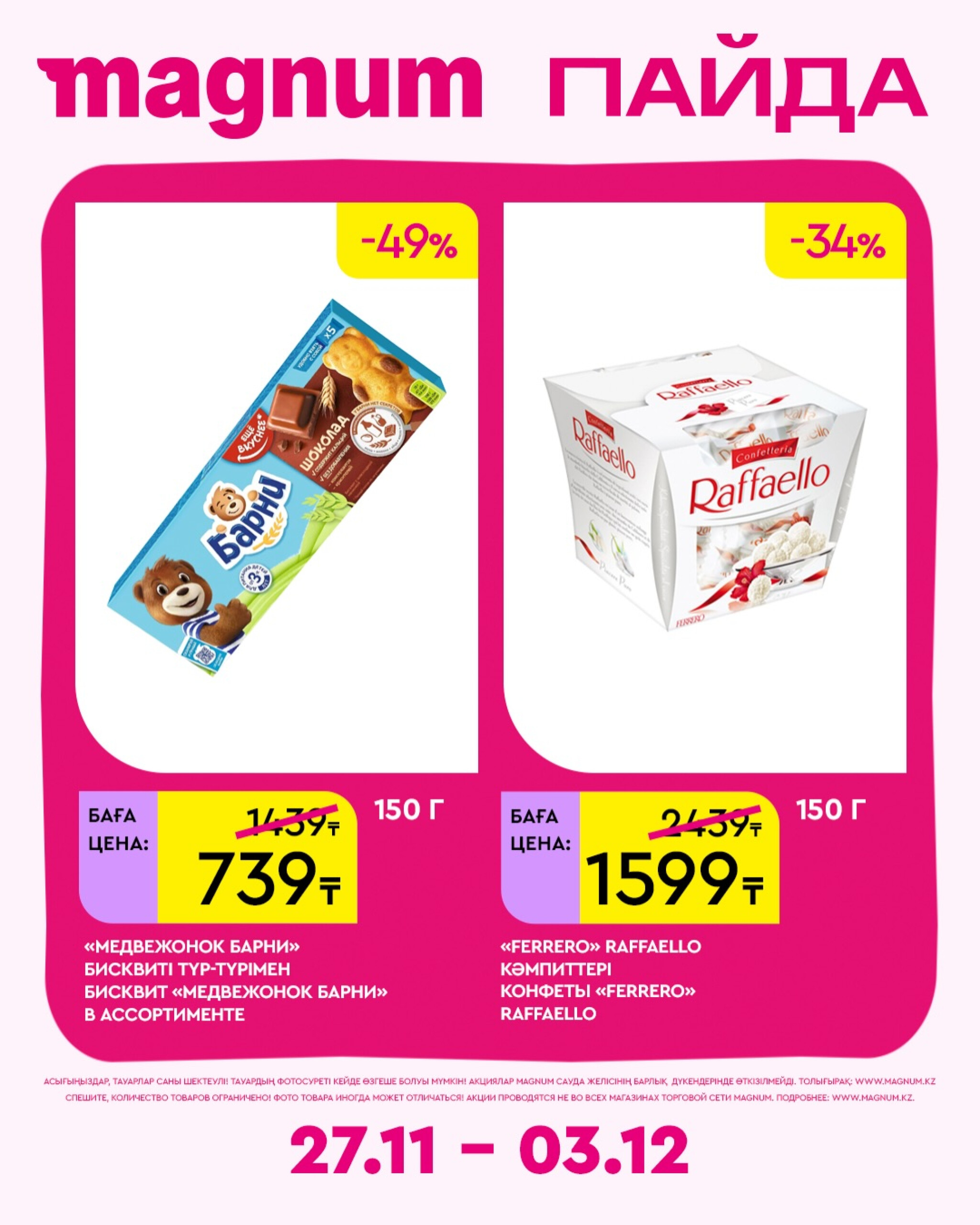 Новая неделя – новые скидки! 27 Қарашада - 3 Желтоқсанда 2025 4