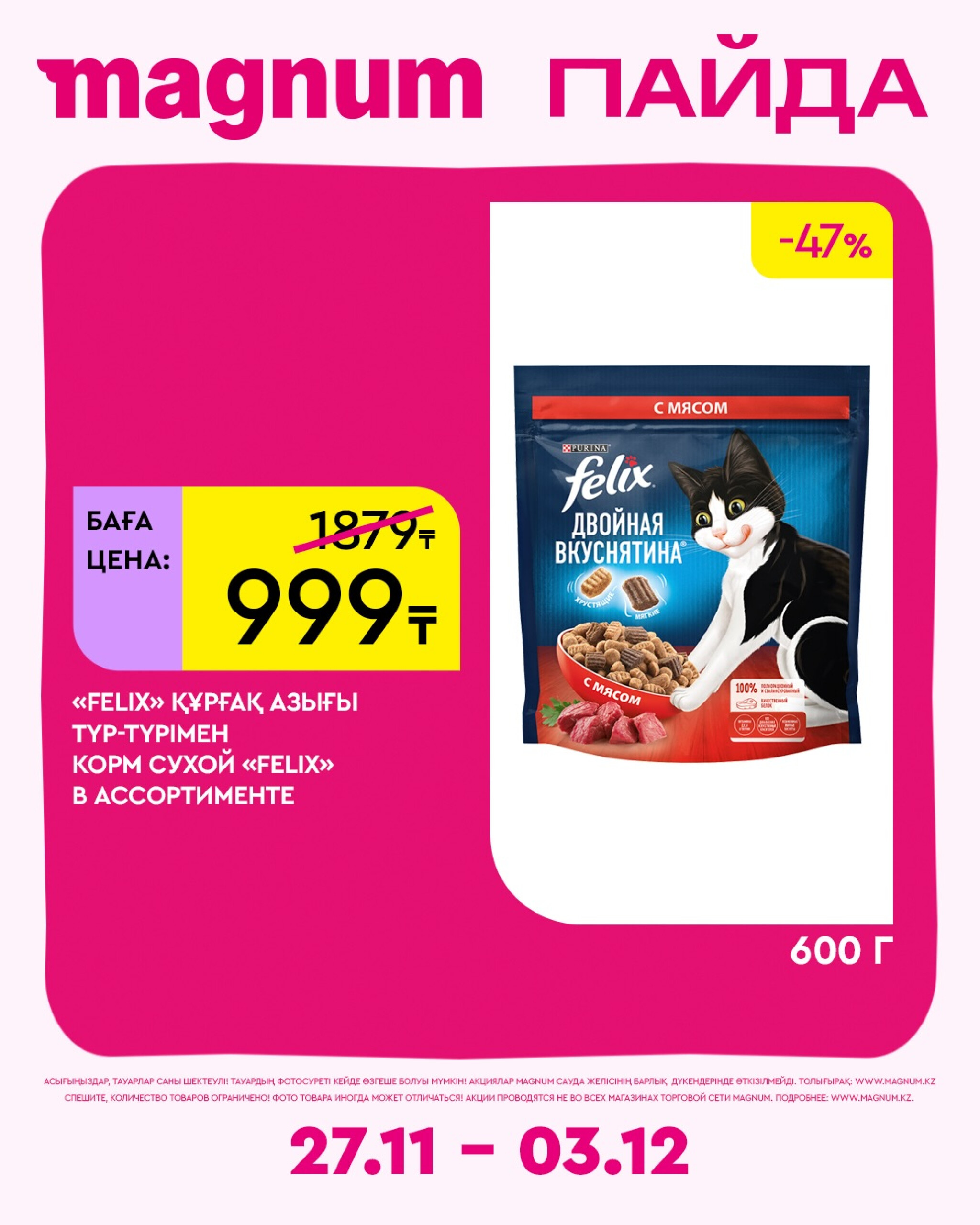 Новая неделя – новые скидки! 27 Қарашада - 3 Желтоқсанда 2025 11