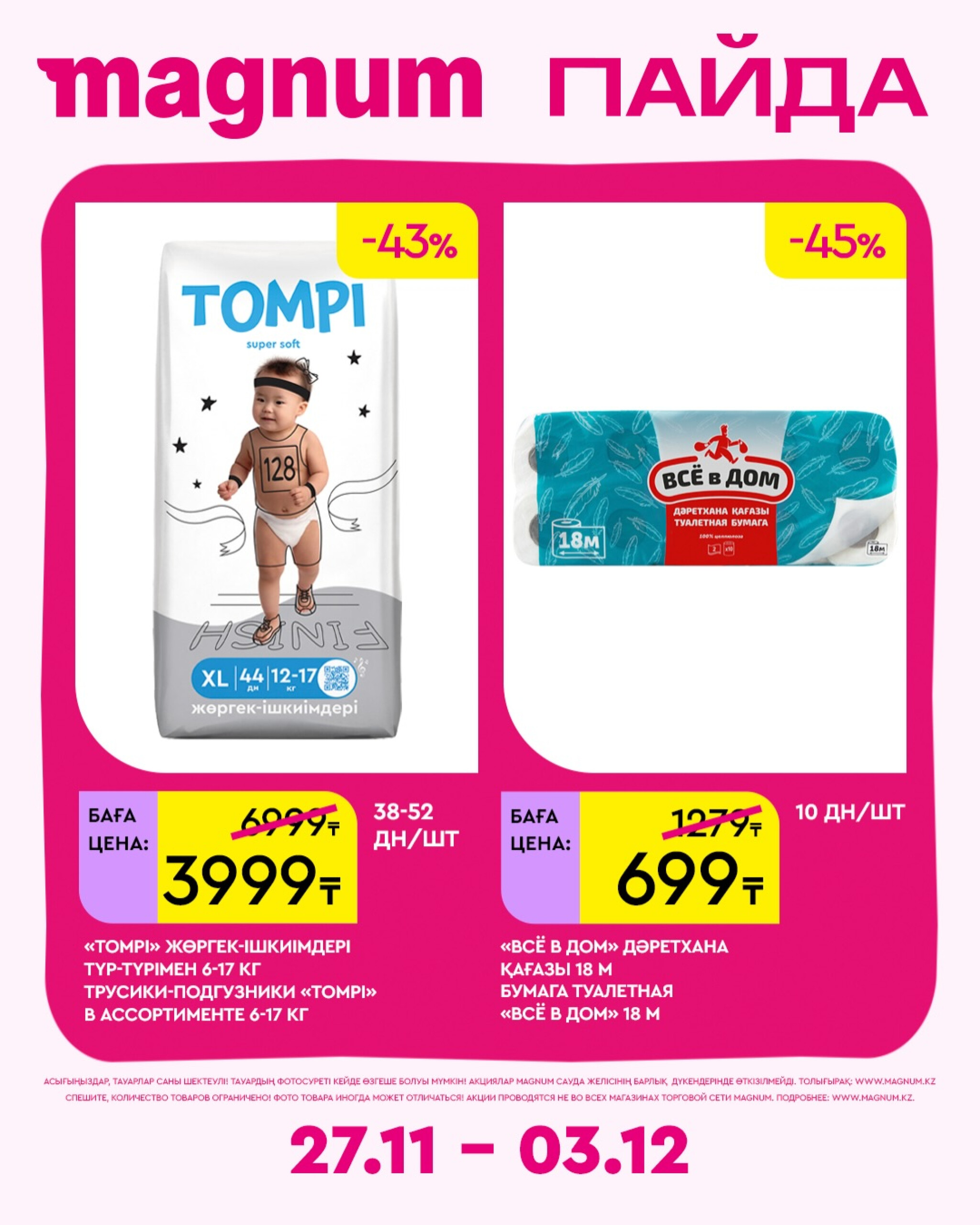 Новая неделя – новые скидки! 27 Қарашада - 3 Желтоқсанда 2025 15