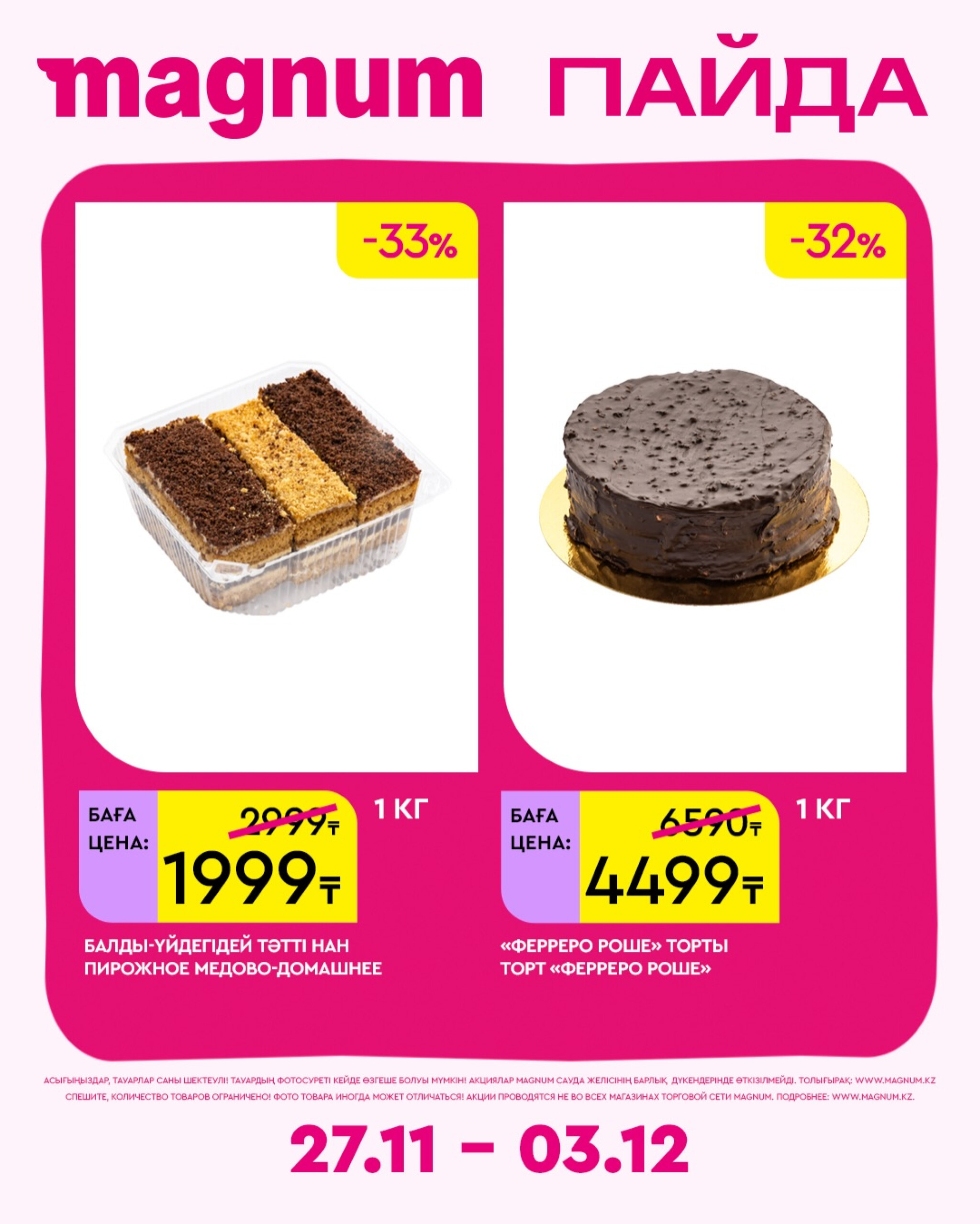 Новая неделя – новые скидки! 27 Қарашада - 3 Желтоқсанда 2025 17