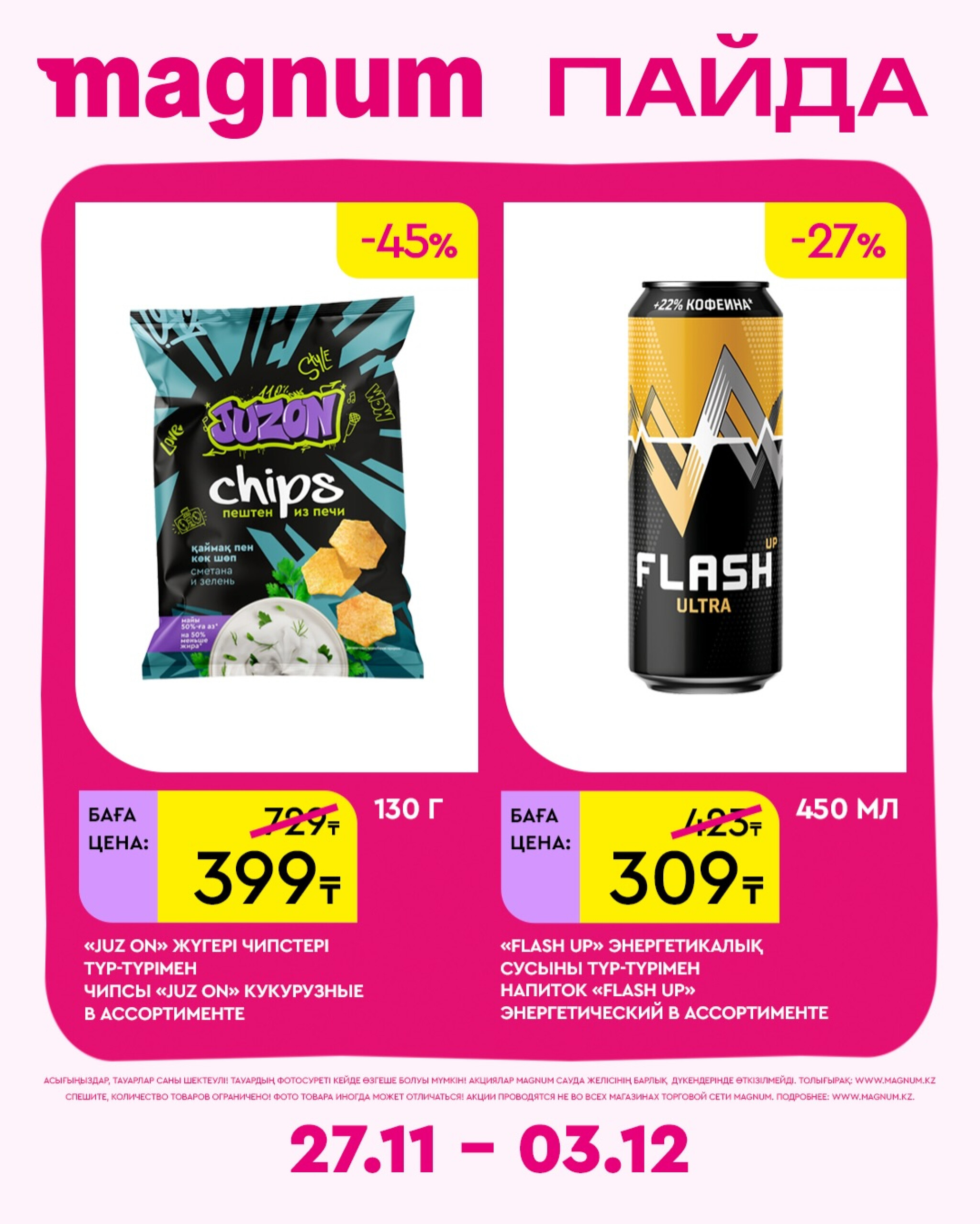Новая неделя – новые скидки! 27 Қарашада - 3 Желтоқсанда 2025 6