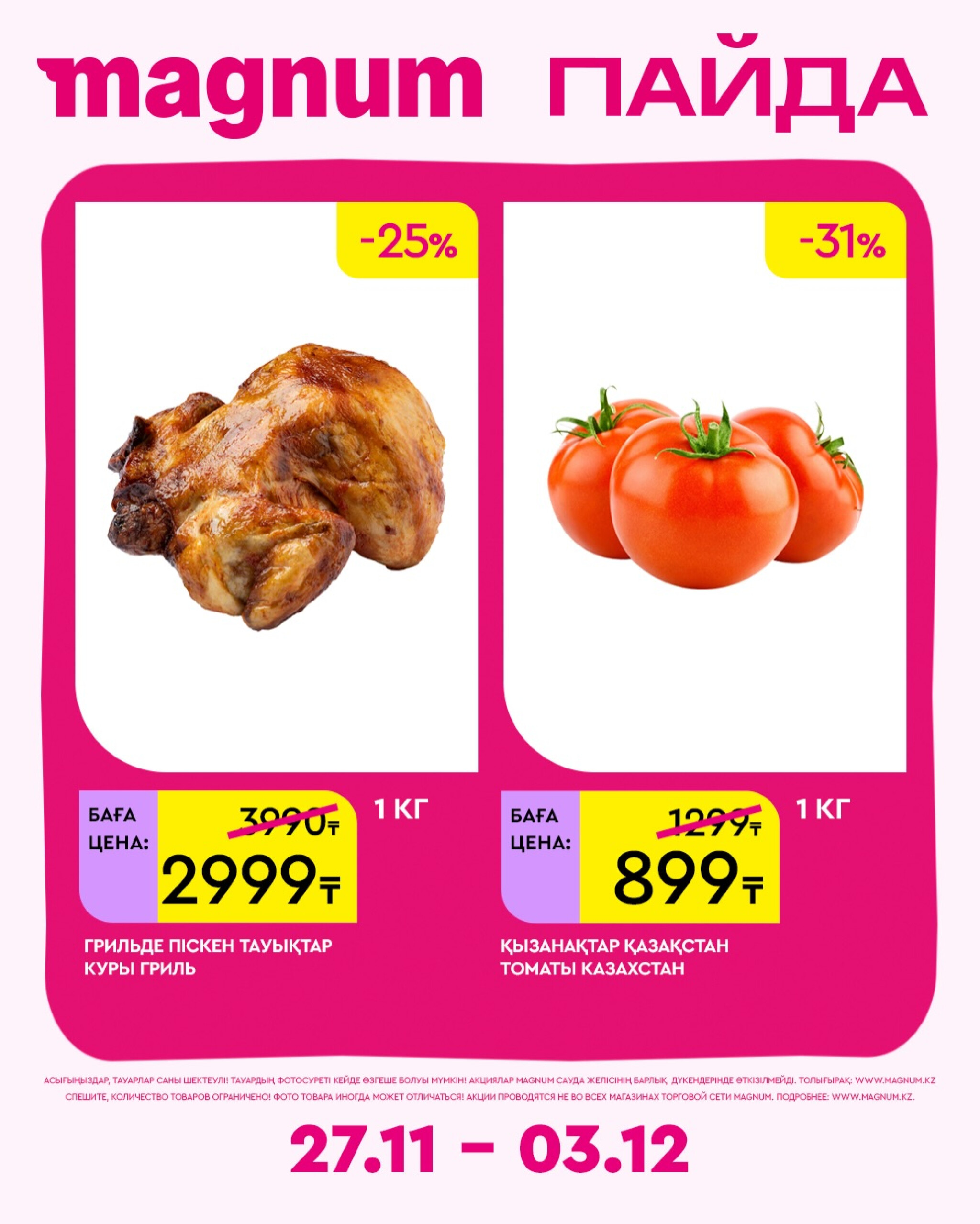 Новая неделя – новые скидки! 27 Қарашада - 3 Желтоқсанда 2025 19