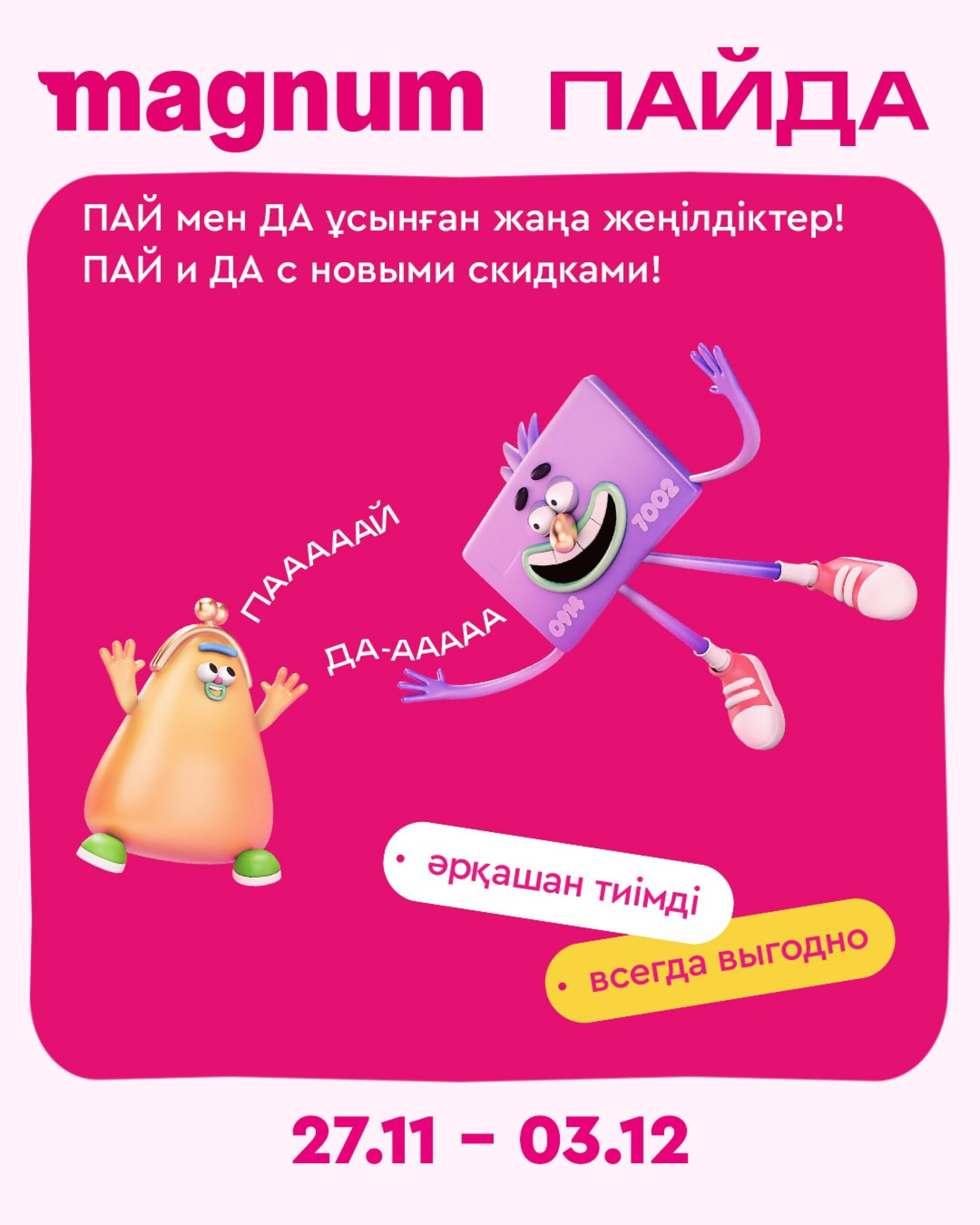 Новая неделя – новые скидки! 27 Қарашада - 3 Желтоқсанда 2025 1