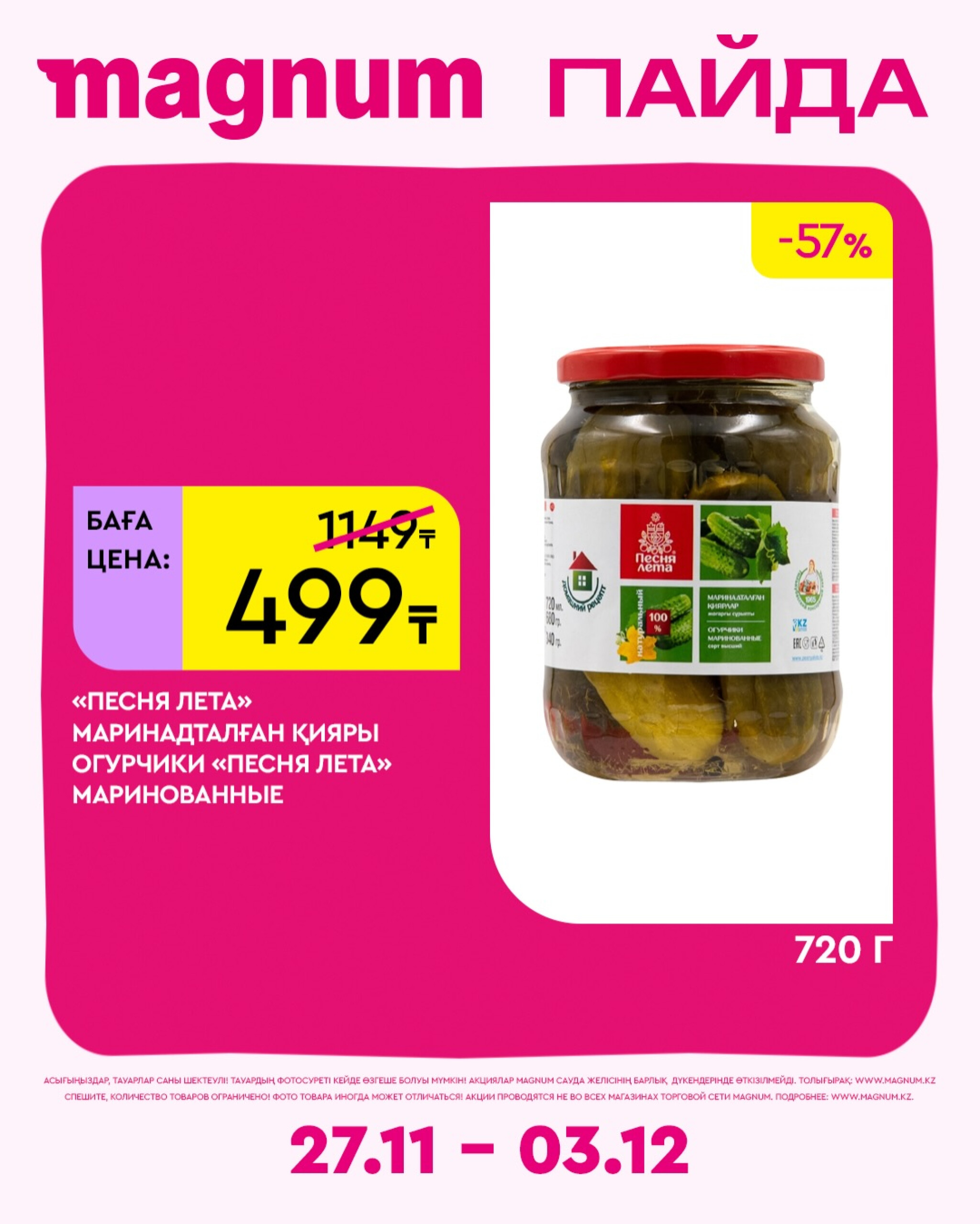 Новая неделя – новые скидки! 27 Қарашада - 3 Желтоқсанда 2025 8