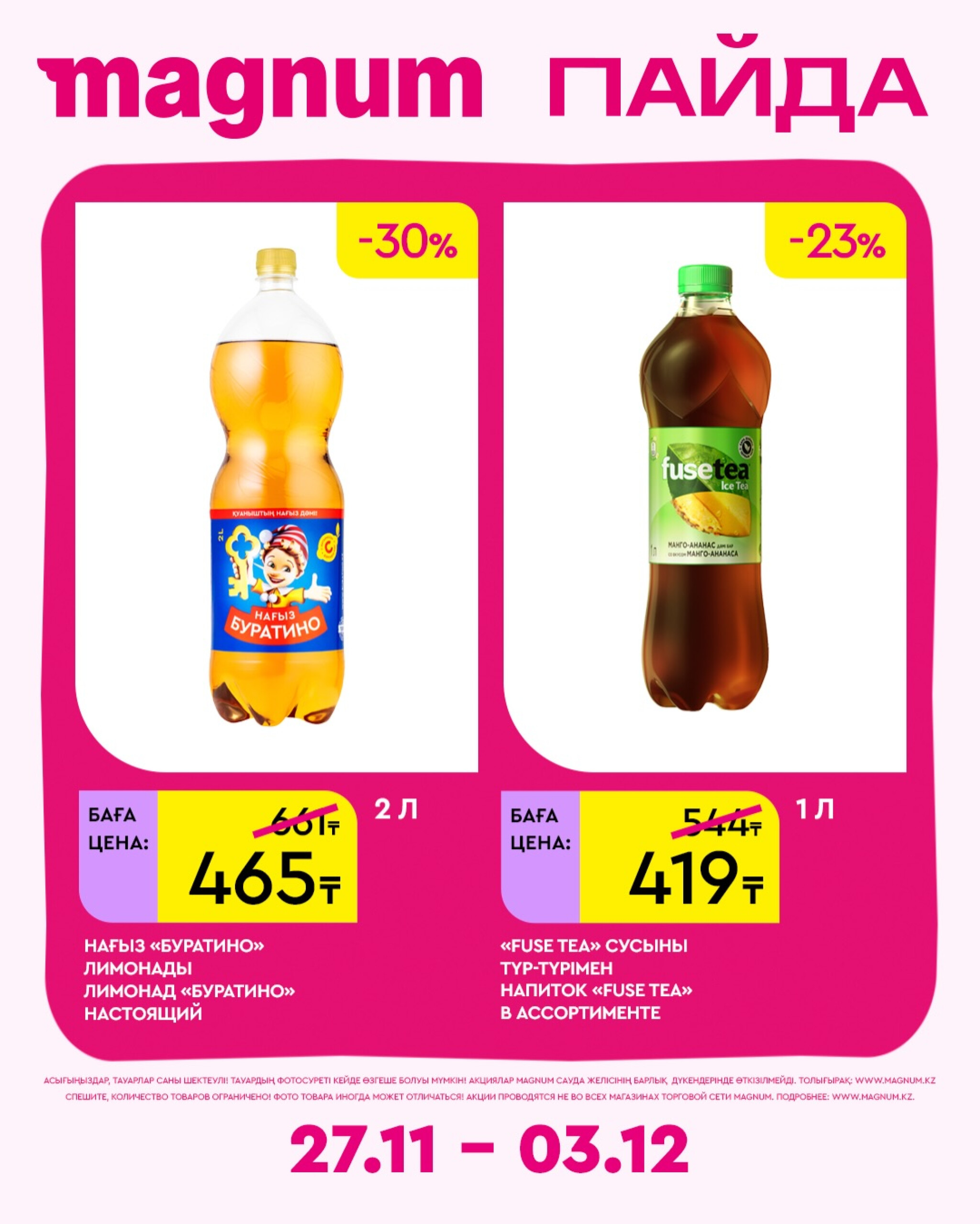 Новая неделя – новые скидки! 27 Қарашада - 3 Желтоқсанда 2025 5