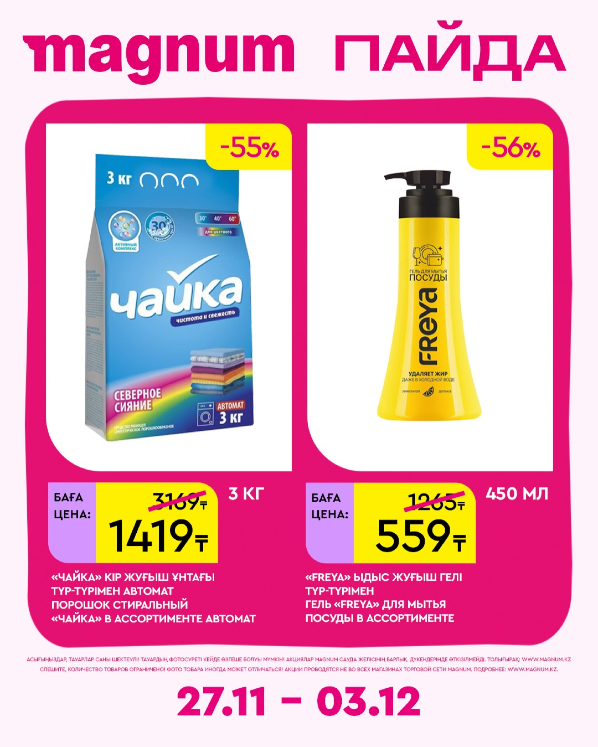 Новая неделя – новые скидки! 27 Қарашада - 3 Желтоқсанда 2025 13