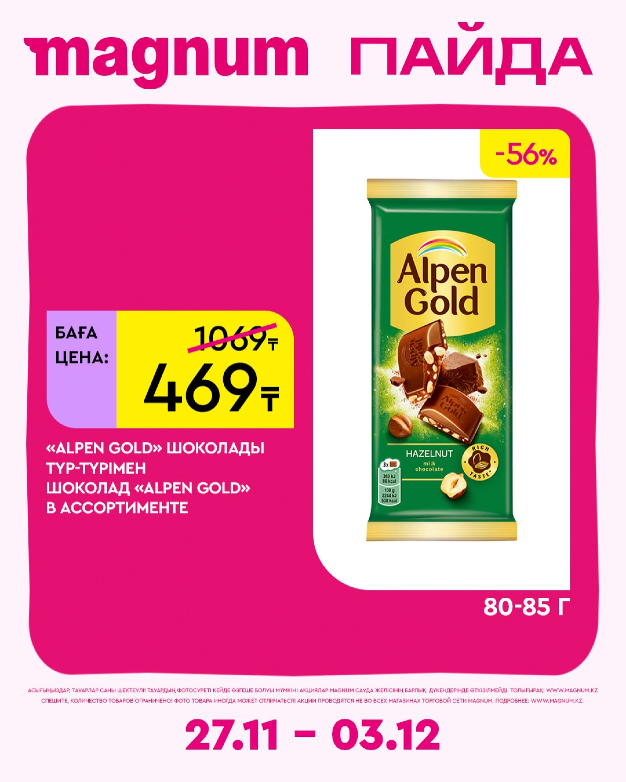 Новая неделя – новые скидки! 27 Қарашада - 3 Желтоқсанда 2025 2