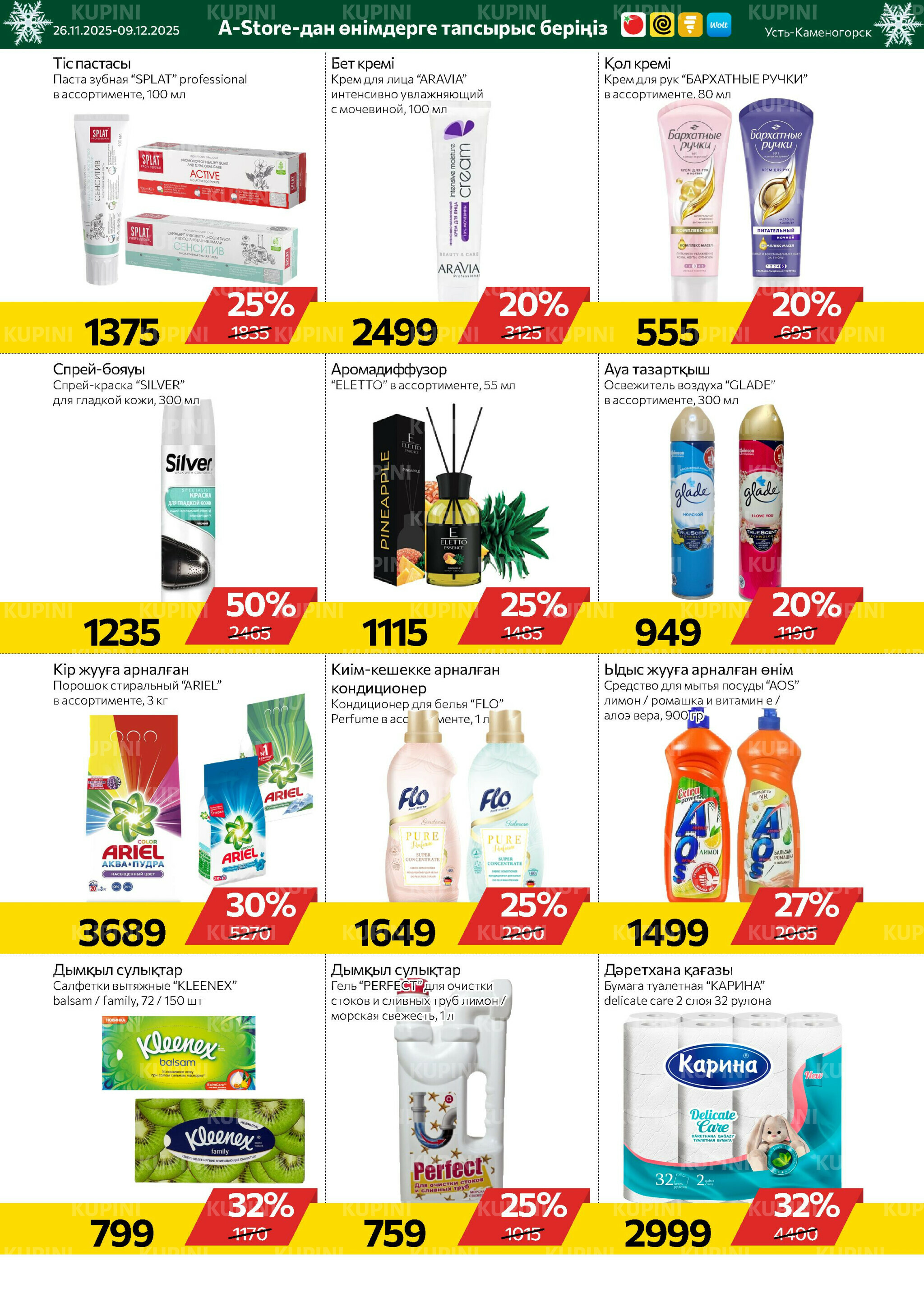 Online каталог (Усть - Каменогорск) 26 Қарашада - 9 Желтоқсанда 2025 9