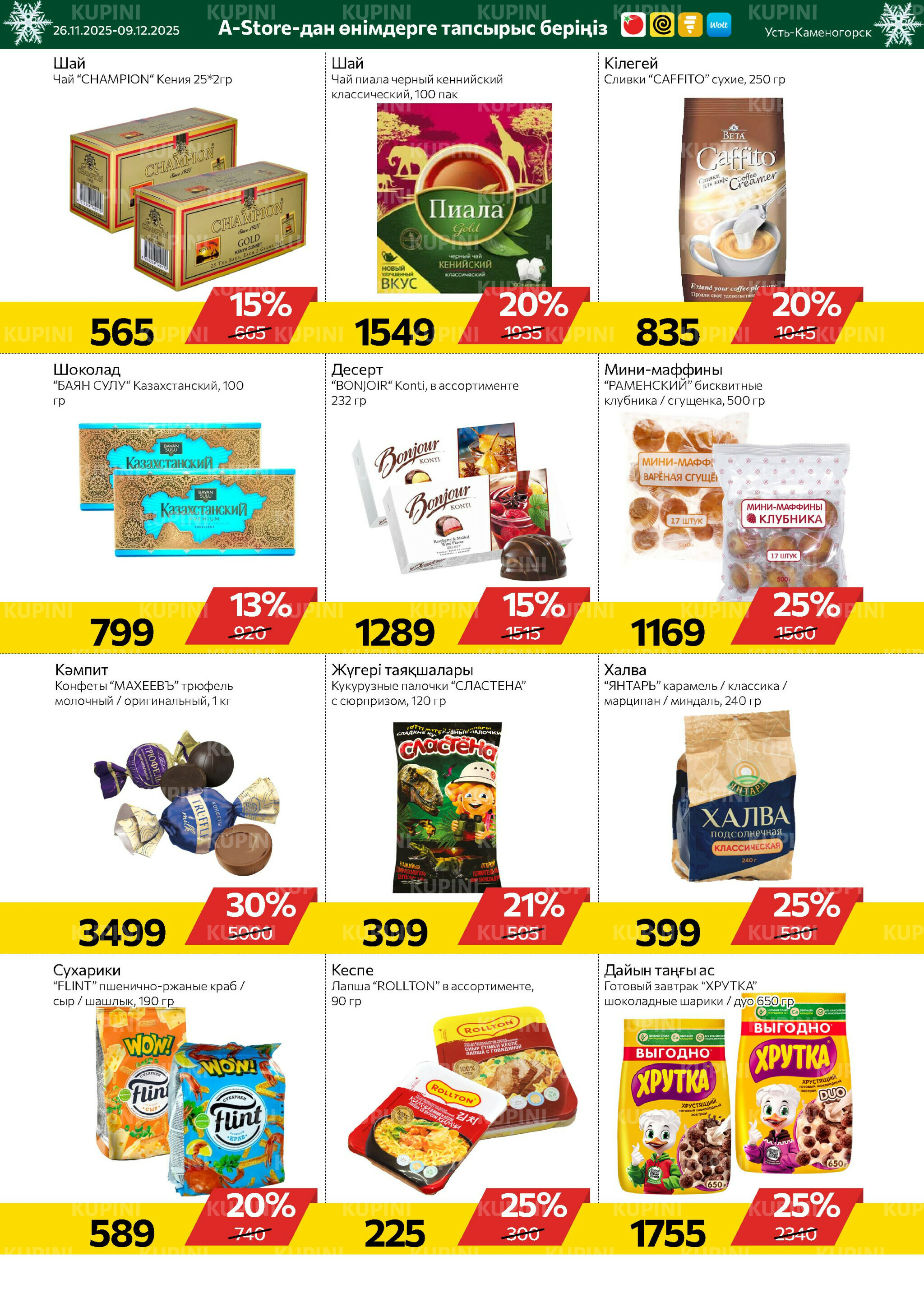 Online каталог (Усть - Каменогорск) 26 Қарашада - 9 Желтоқсанда 2025 5