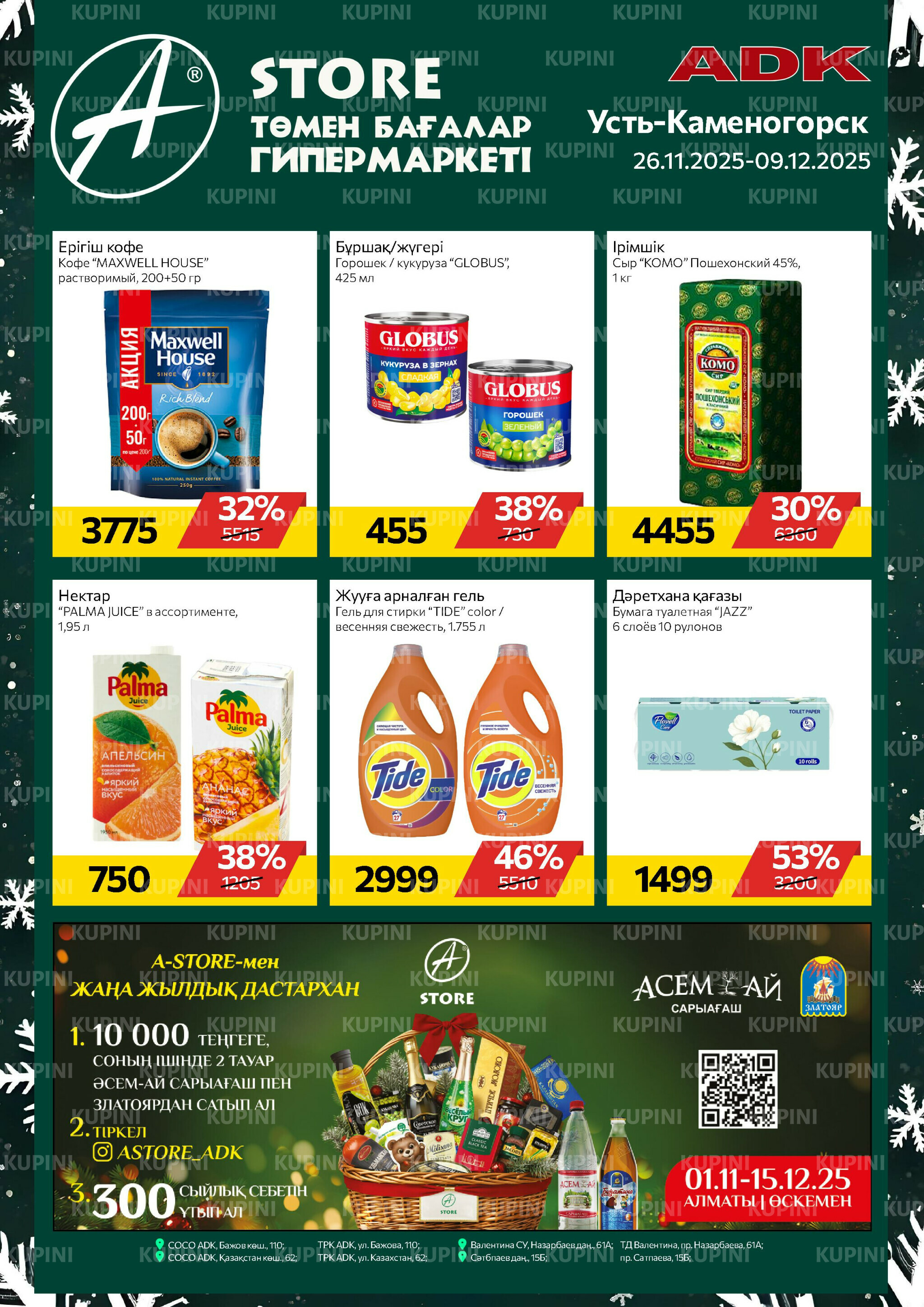 Online каталог (Усть - Каменогорск) 26 Қарашада - 9 Желтоқсанда 2025 1