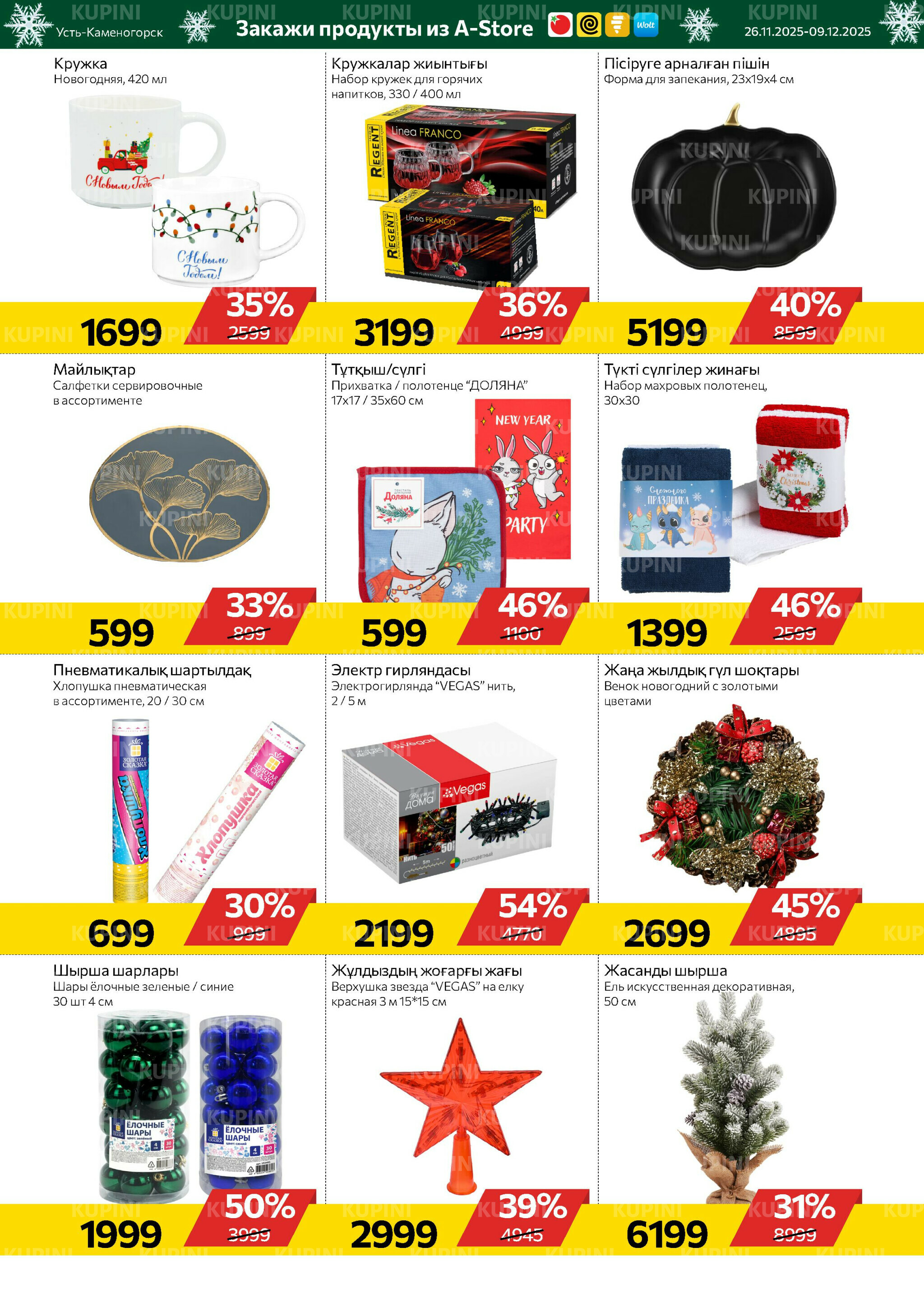 Online каталог (Усть - Каменогорск) 26 Қарашада - 9 Желтоқсанда 2025 10