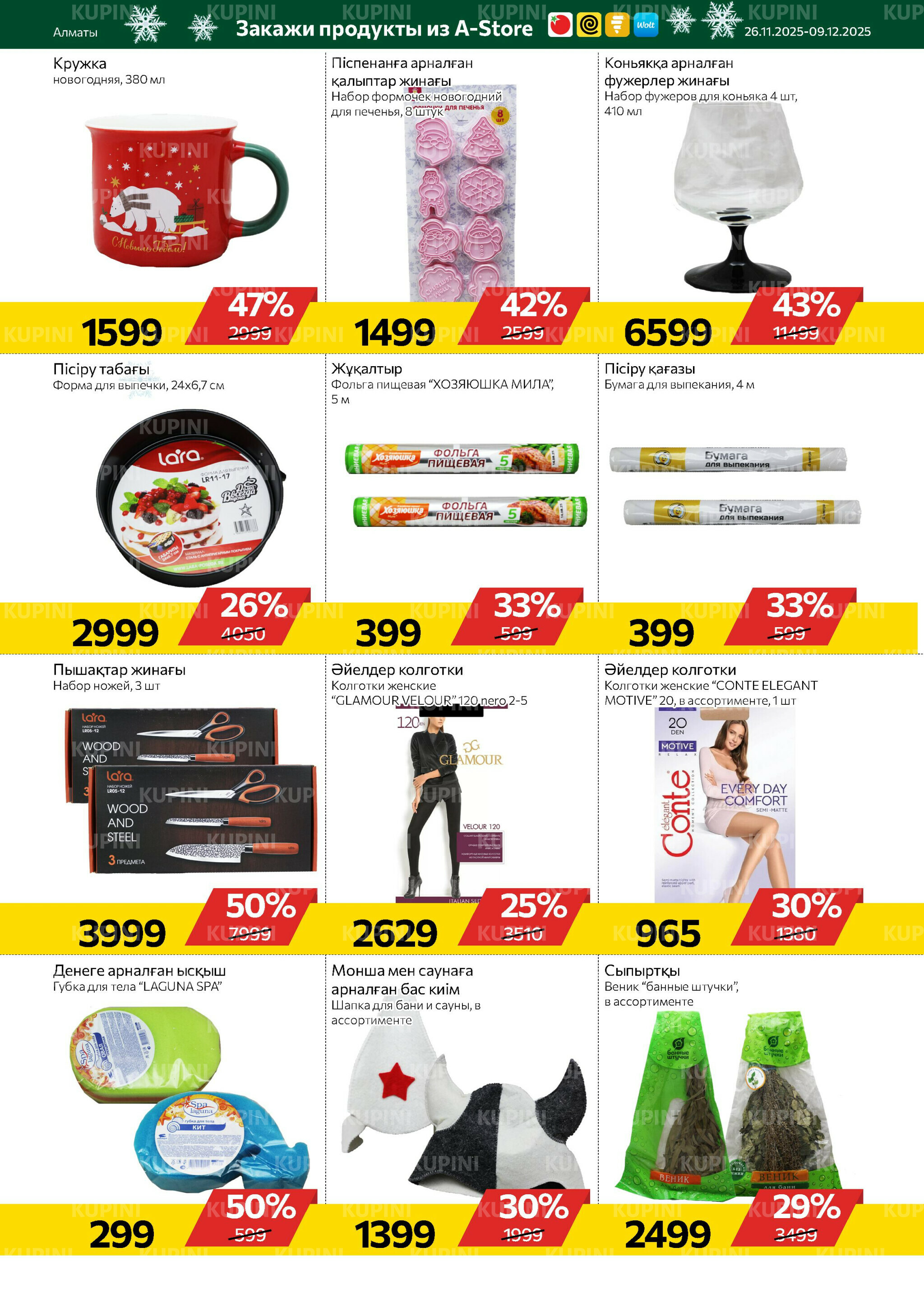 Online каталог (Алматы) 26 Қарашада - 9 Желтоқсанда 2025 17