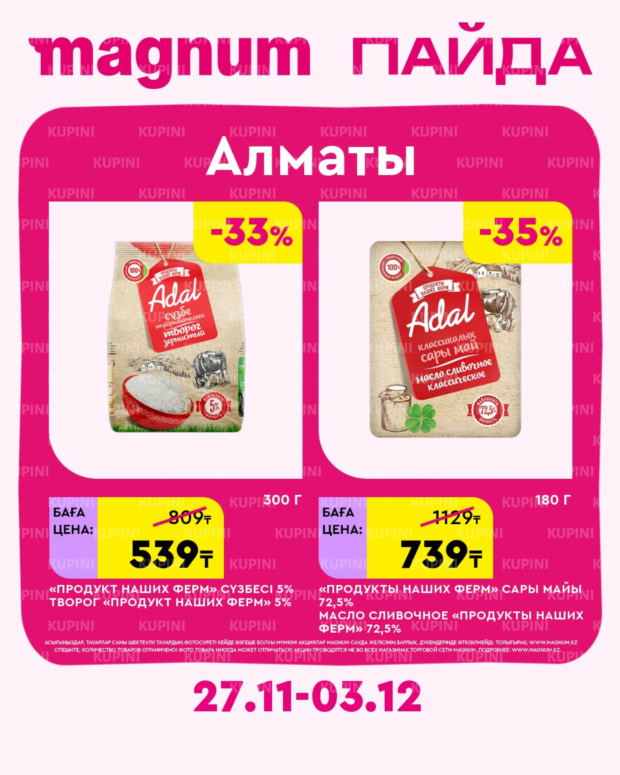 Новая неделя – новые скидки! (Алматы) 27 Қарашада - 3 Желтоқсанда 2025 1