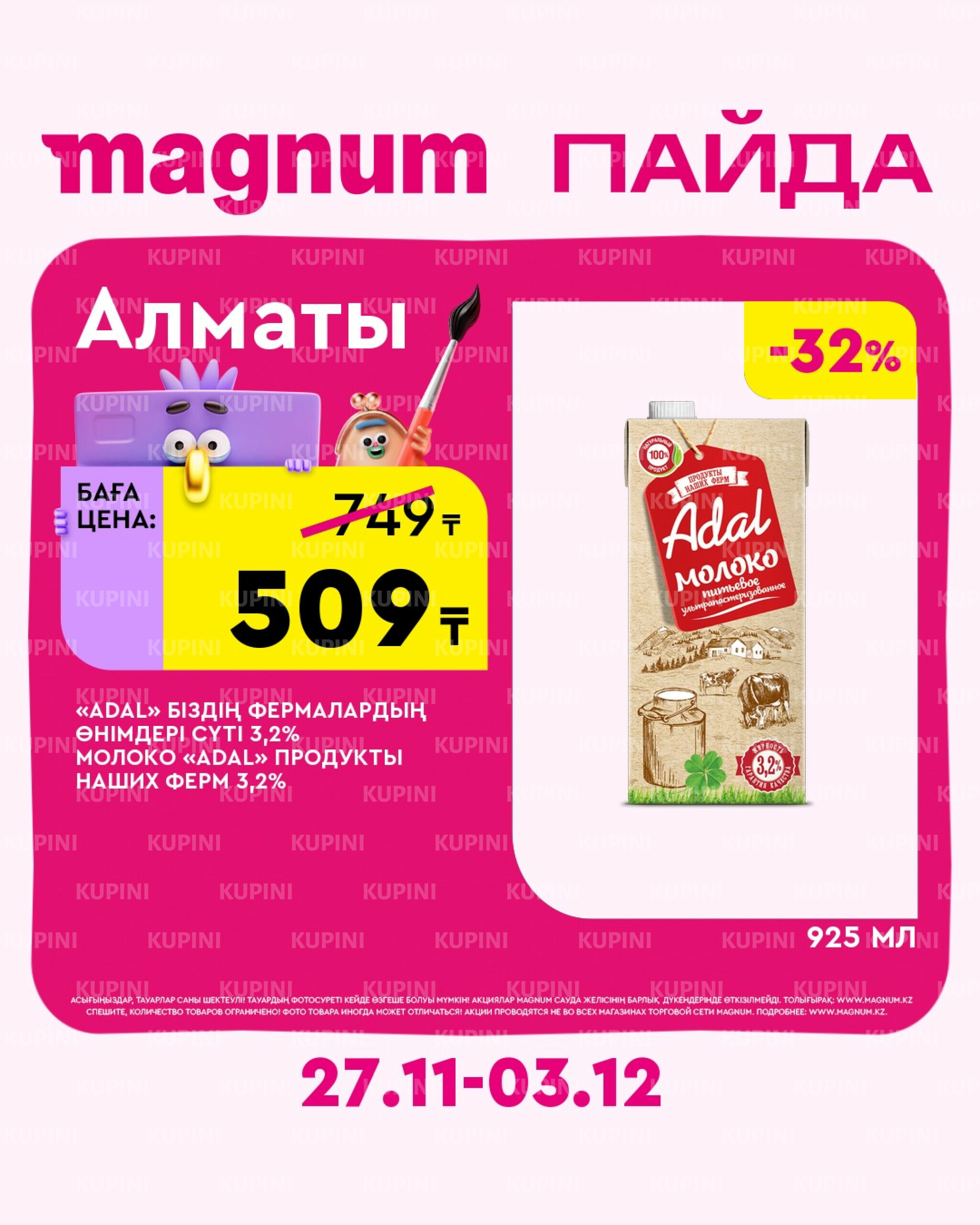Новая неделя – новые скидки! (Алматы) 27 Қарашада - 3 Желтоқсанда 2025 3