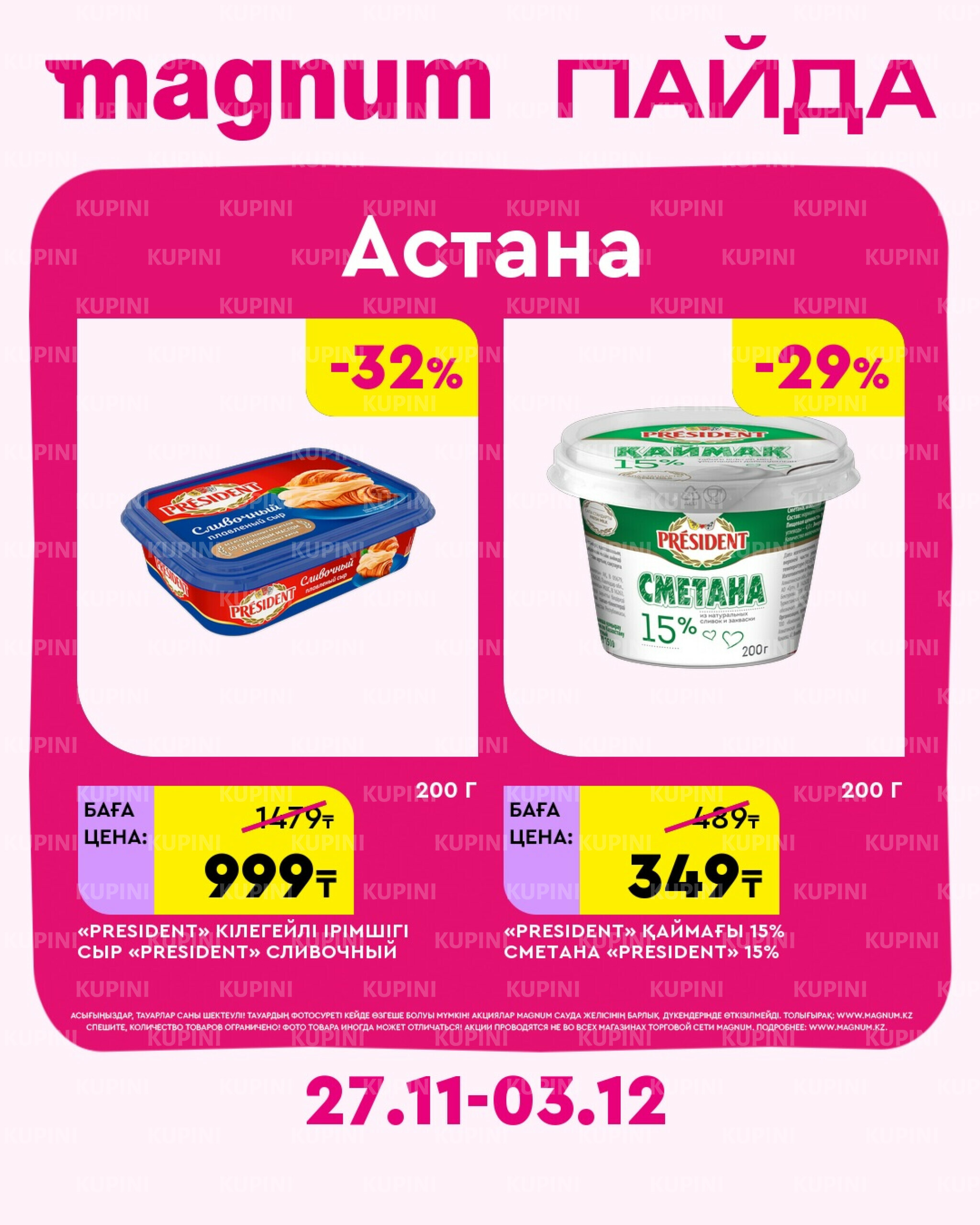 Новая неделя – новые скидки! (Астана) 27 Қарашада - 3 Желтоқсанда 2025 3