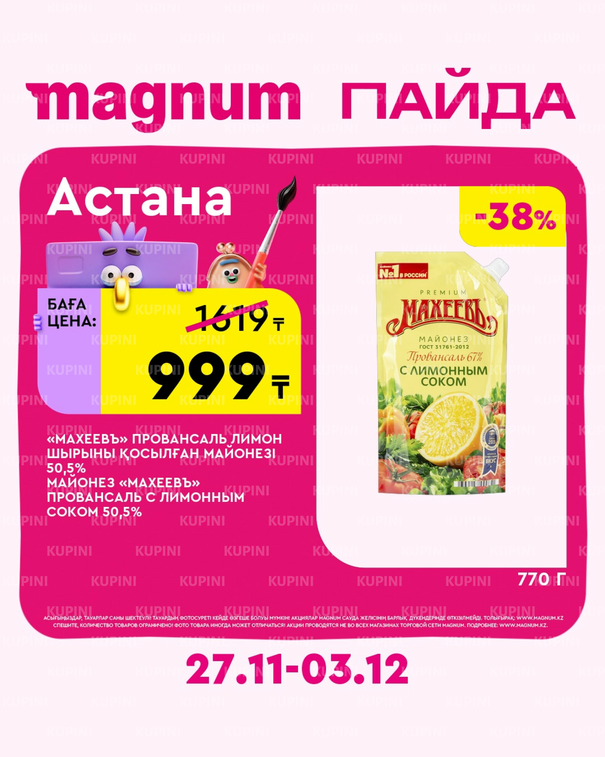 Новая неделя – новые скидки! (Астана) 27 Қарашада - 3 Желтоқсанда 2025 2