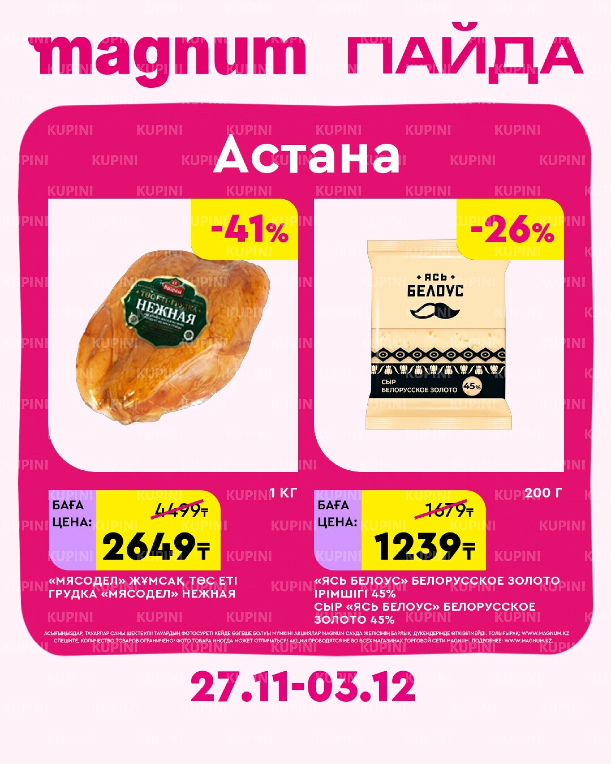 Новая неделя – новые скидки! (Астана) 27 Қарашада - 3 Желтоқсанда 2025 1