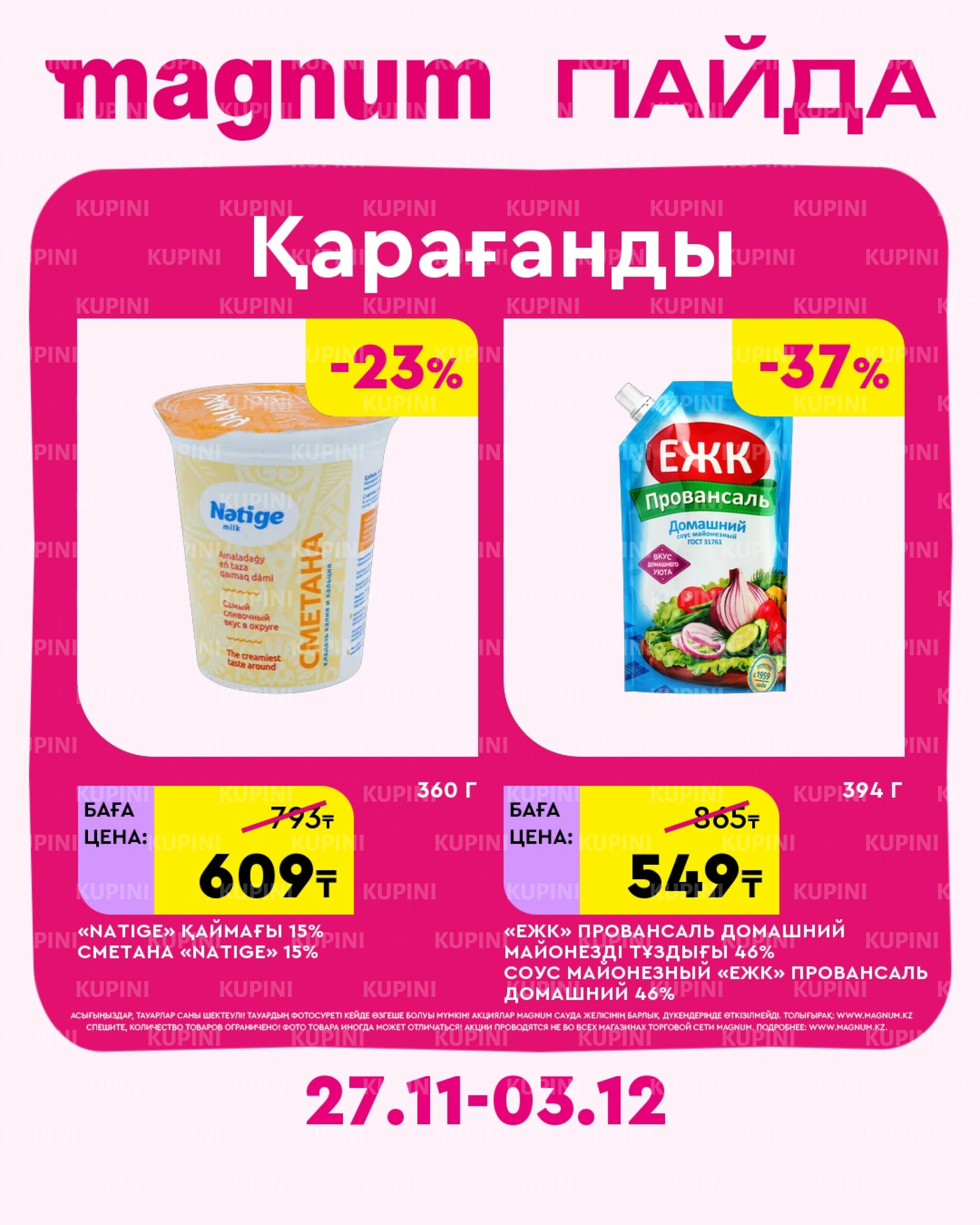 Новая неделя – новые скидки! (Караганда) 27 Ноября - 3 Декабря 2025 2