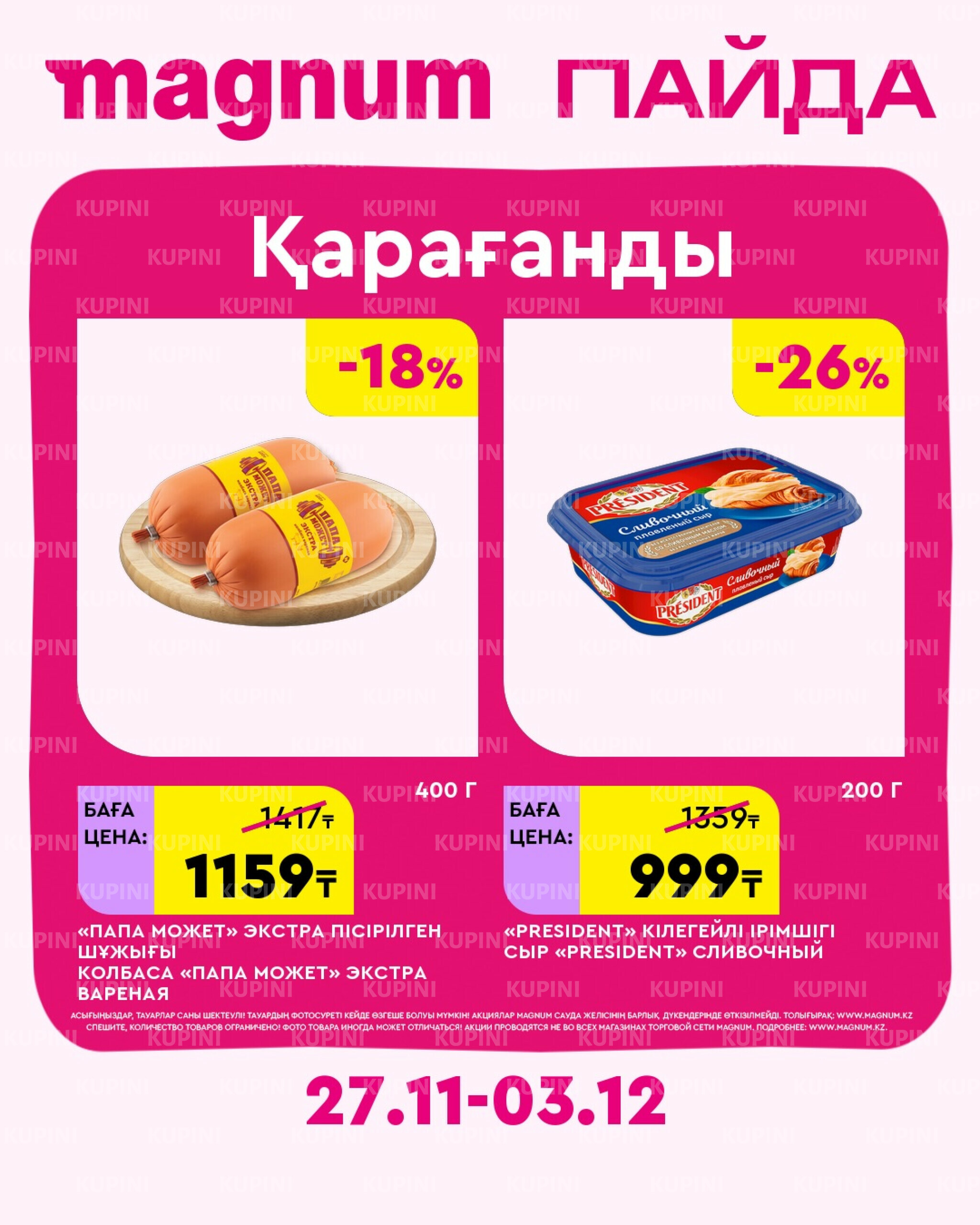 Новая неделя – новые скидки! (Караганда) 27 Ноября - 3 Декабря 2025 1