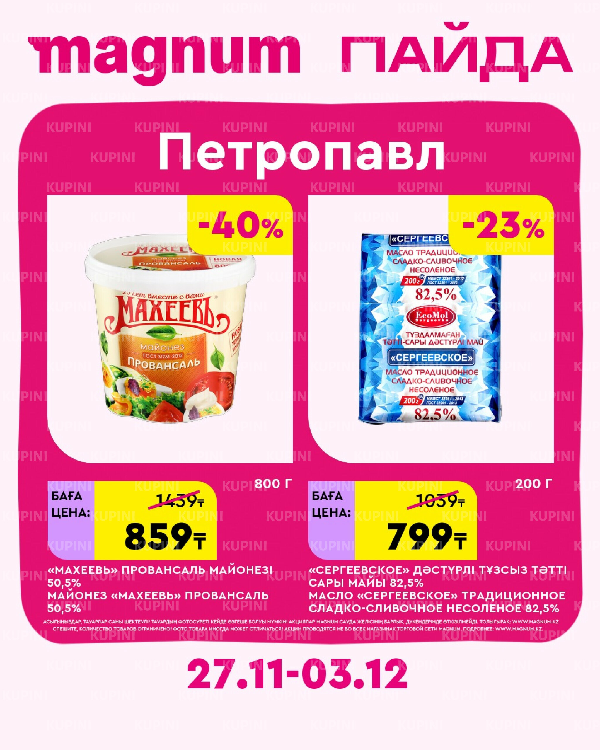 Новая неделя – новые скидки! (Петропавловск) 27 Ноября - 3 Декабря 2025 2