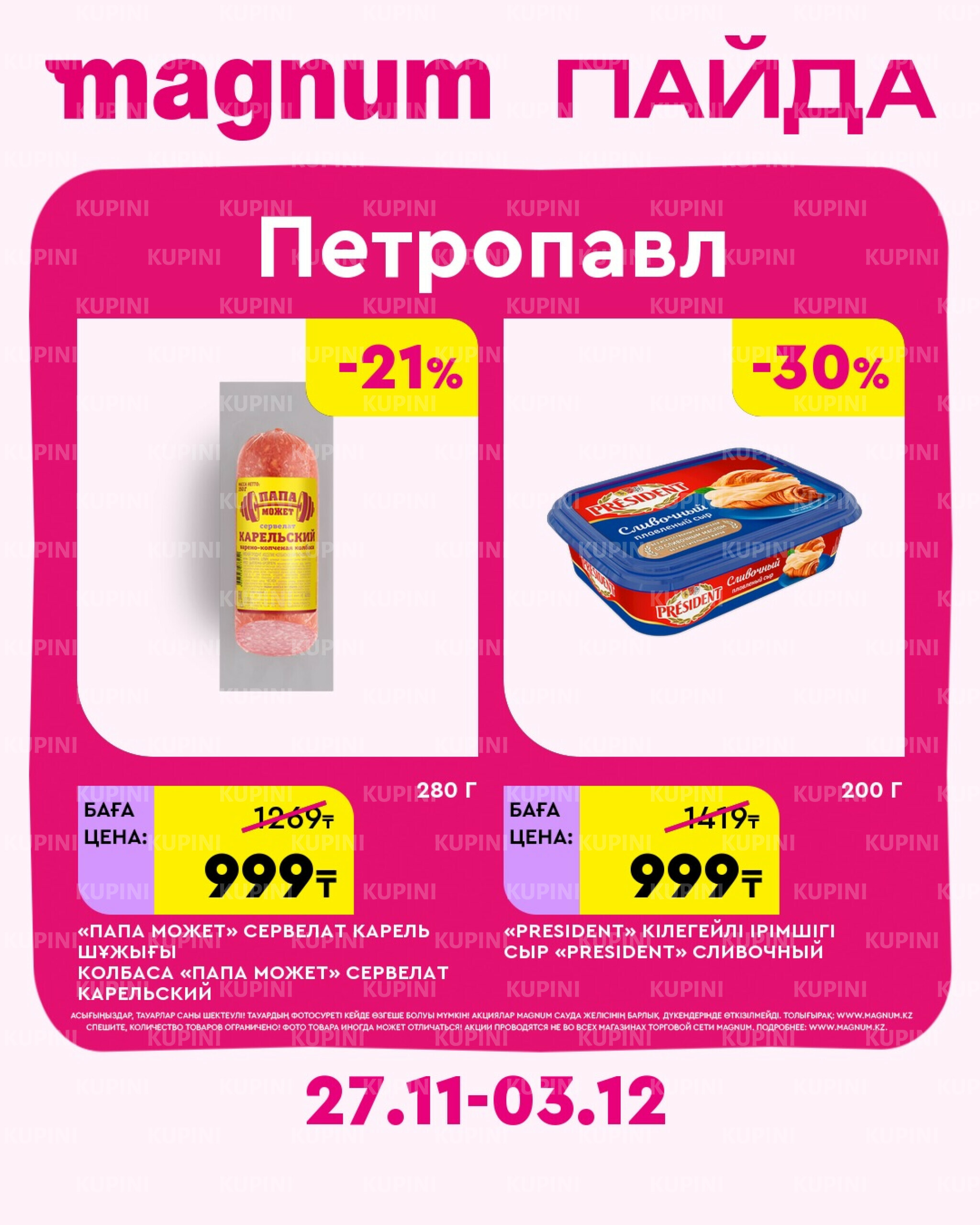 Новая неделя – новые скидки! (Петропавловск) 27 Ноября - 3 Декабря 2025 1