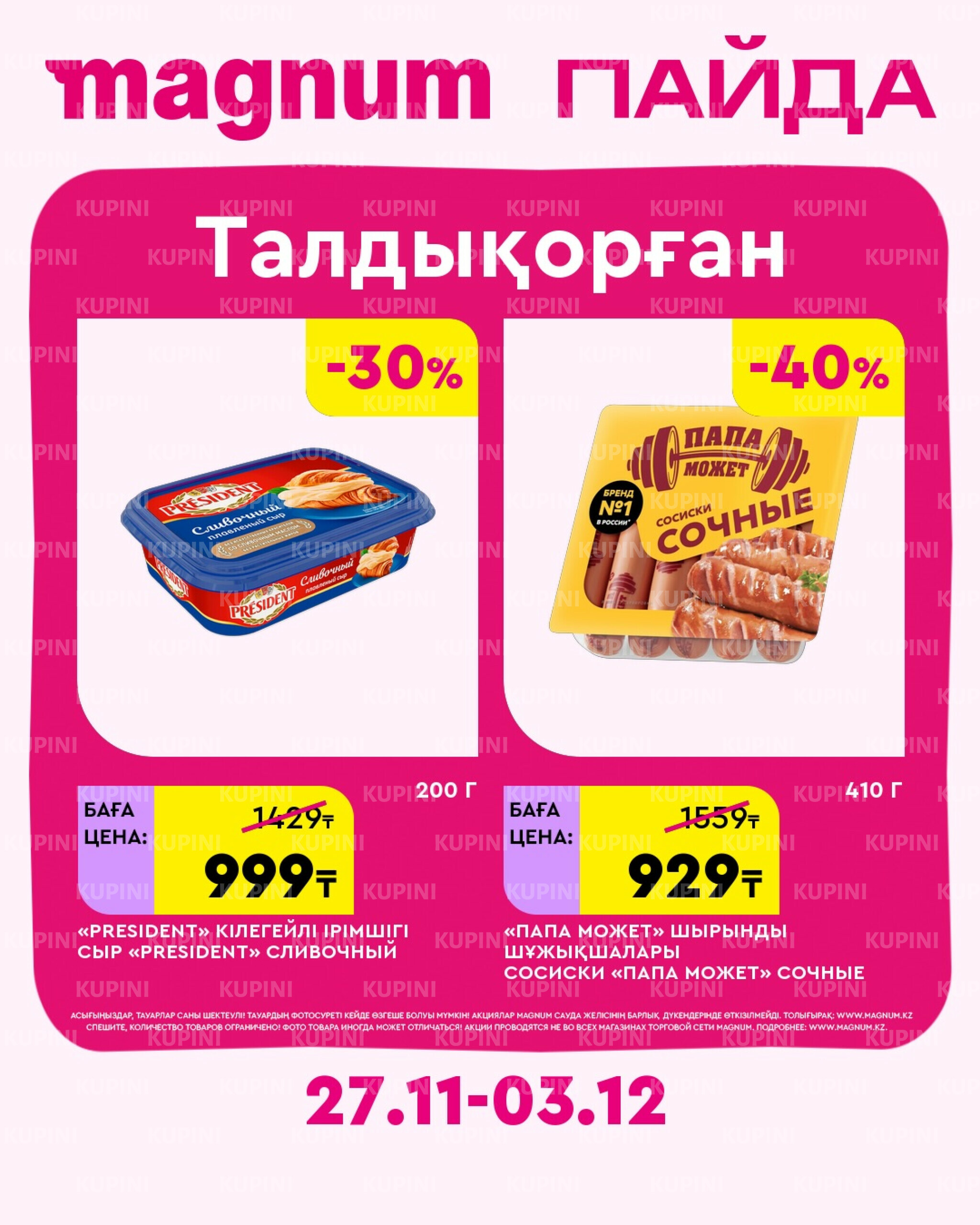 Новая неделя – новые скидки! (Талдыкорган) 27 Ноября - 3 Декабря 2025 1