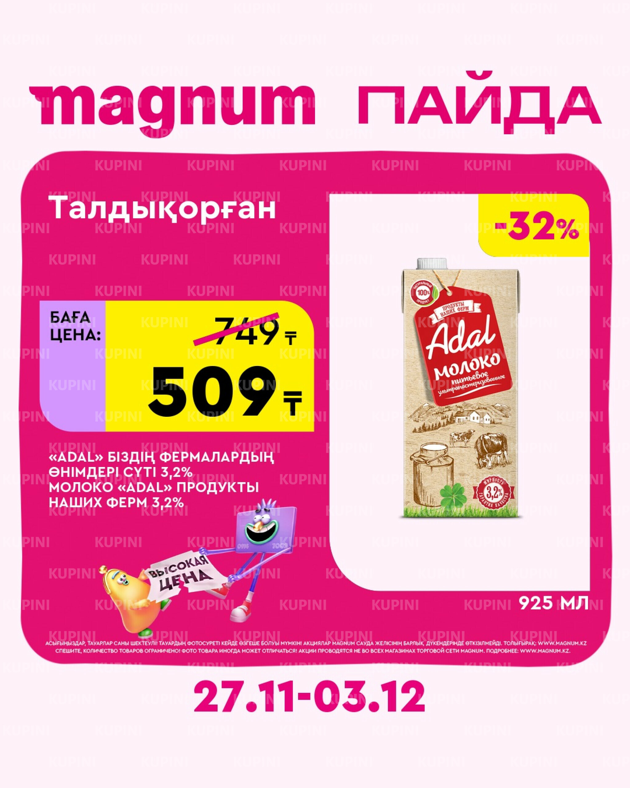 Новая неделя – новые скидки! (Талдыкорган) 27 Ноября - 3 Декабря 2025 3