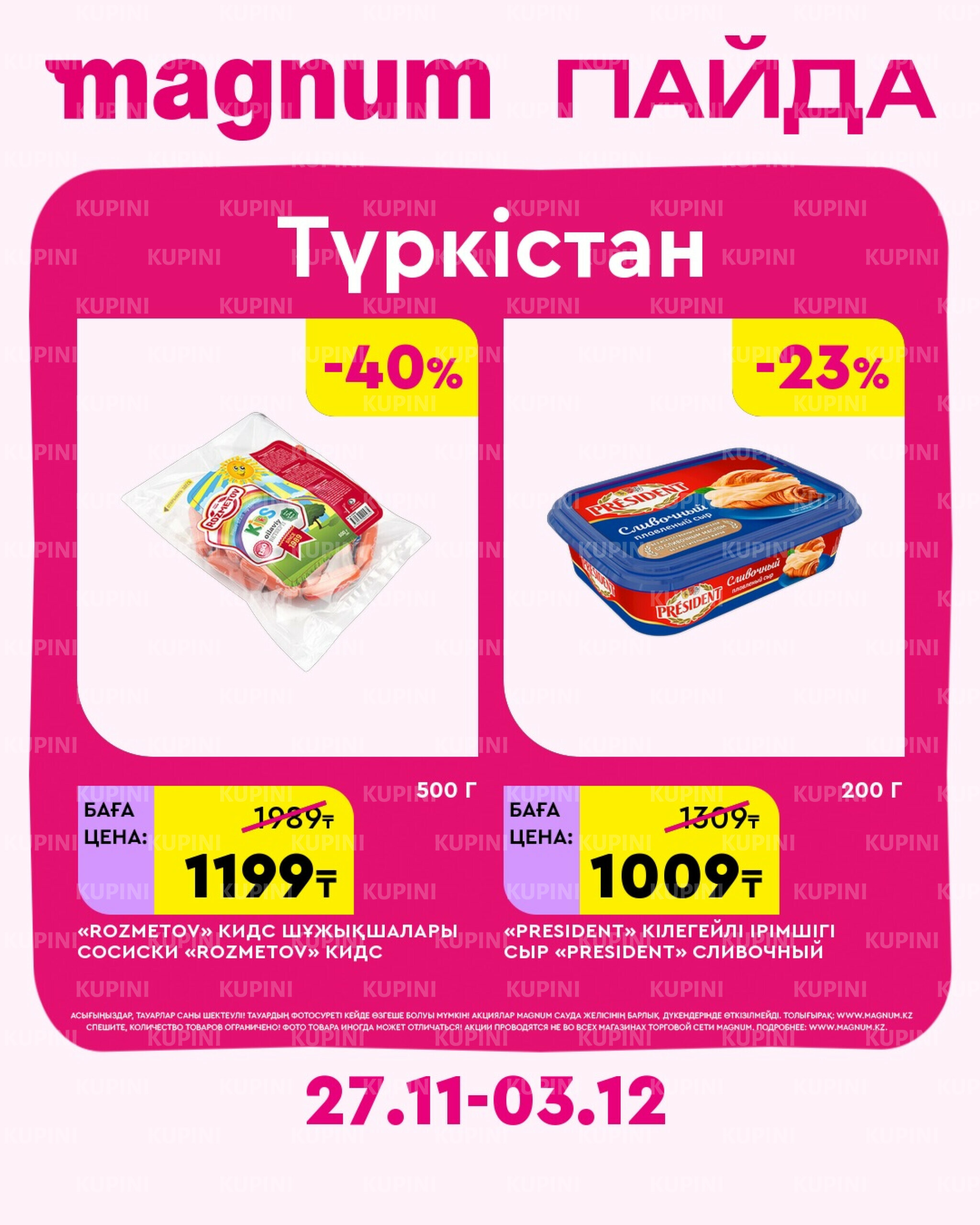 Новая неделя – новые скидки! (Туркестан) 27 Ноября - 3 Декабря 2025 1