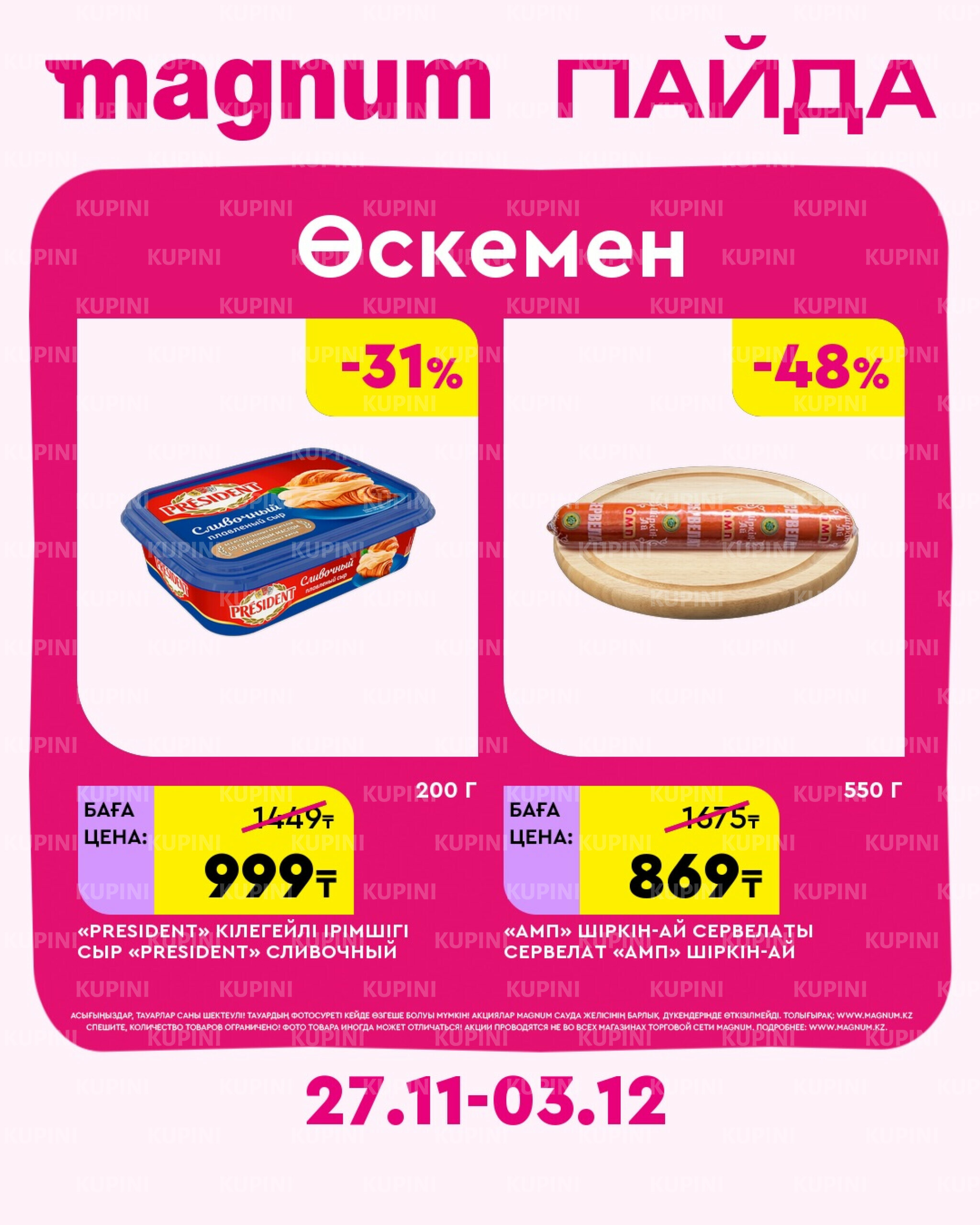 Новая неделя – новые скидки! (Усть-Каменогорск) 27 Ноября - 3 Декабря 2025 1