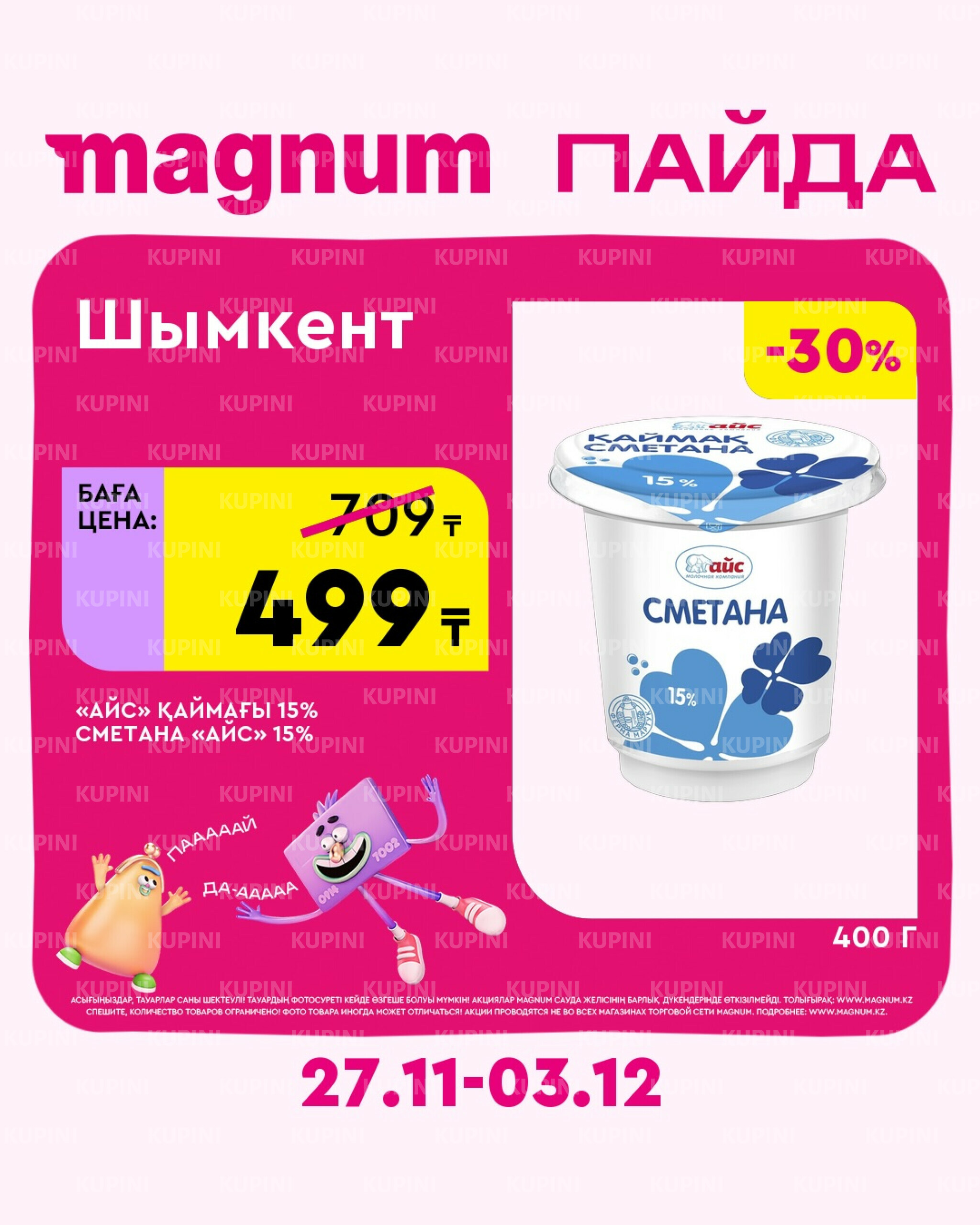 Новая неделя – новые скидки! (Шымкент) 27 Қарашада - 3 Желтоқсанда 2025 2