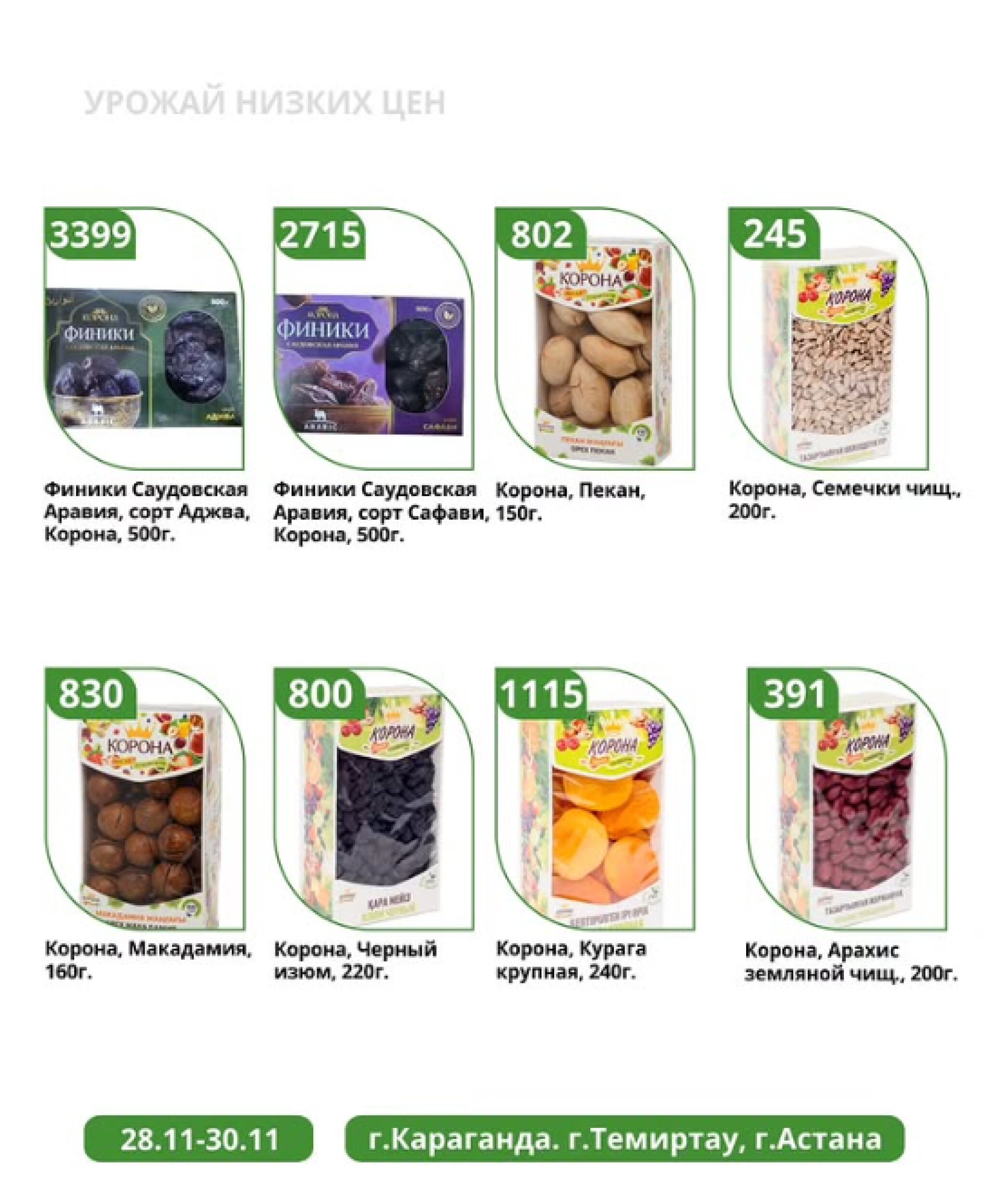 Урожай низких цен 28  - 30 Қарашада 2025 1