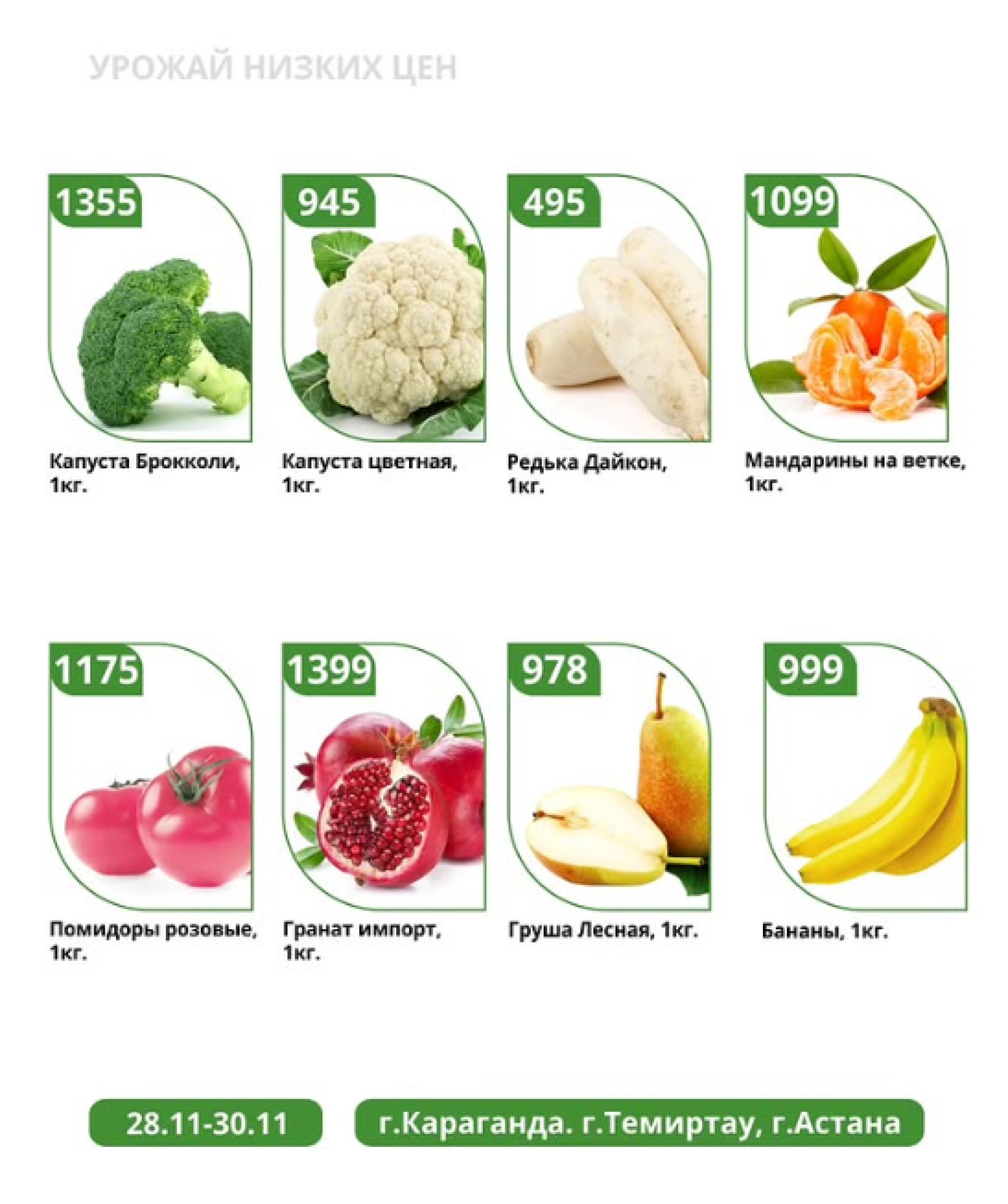 Урожай низких цен 28  - 30 Қарашада 2025 3