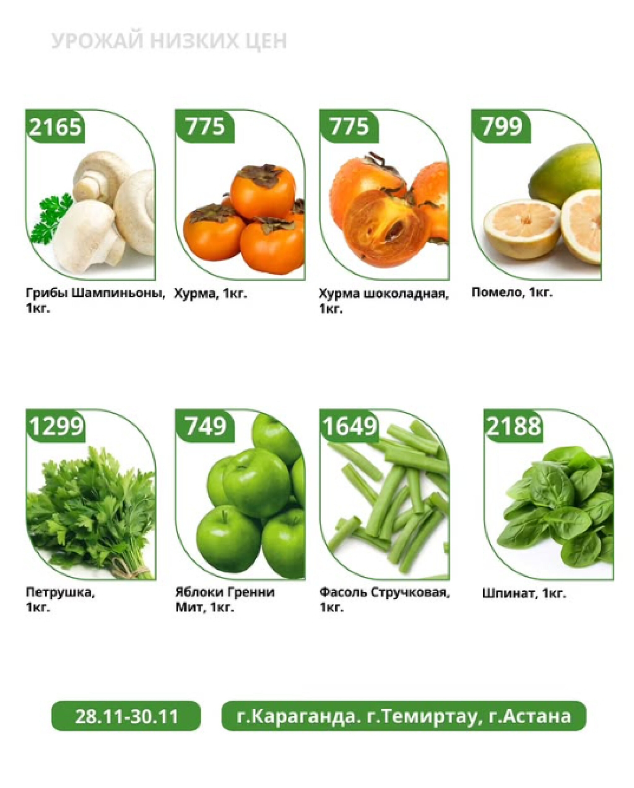 Урожай низких цен 28  - 30 Қарашада 2025 2