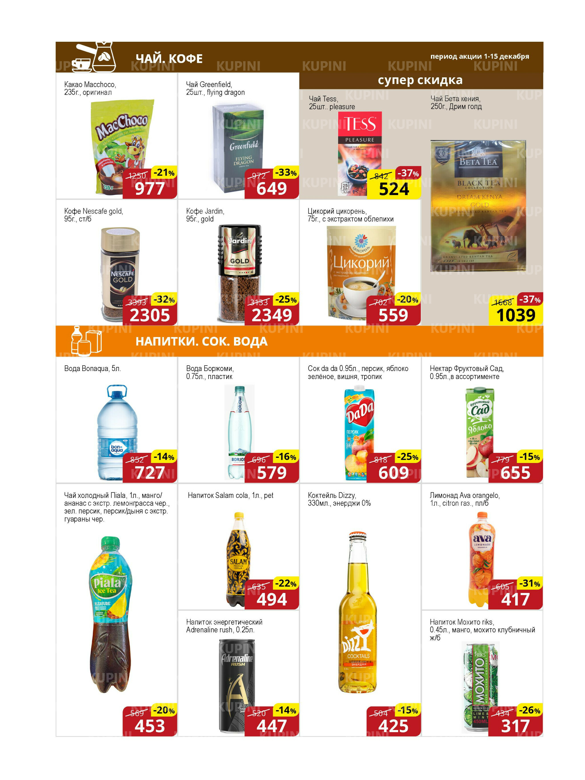 Акционная листовка (Астана) 1  - 15 Декабря 2025 12