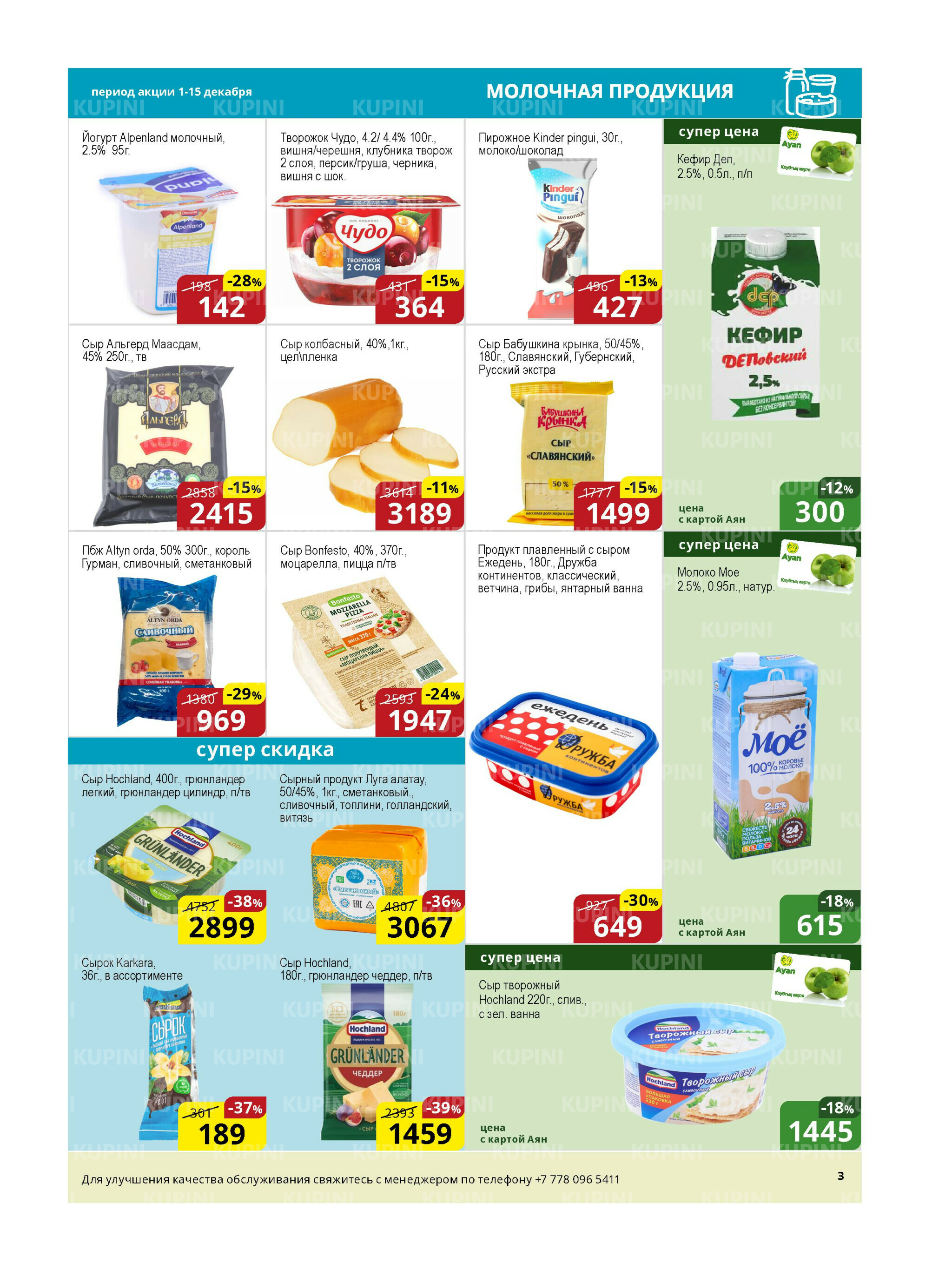 Акционная листовка (Астана) 1  - 15 Декабря 2025 3