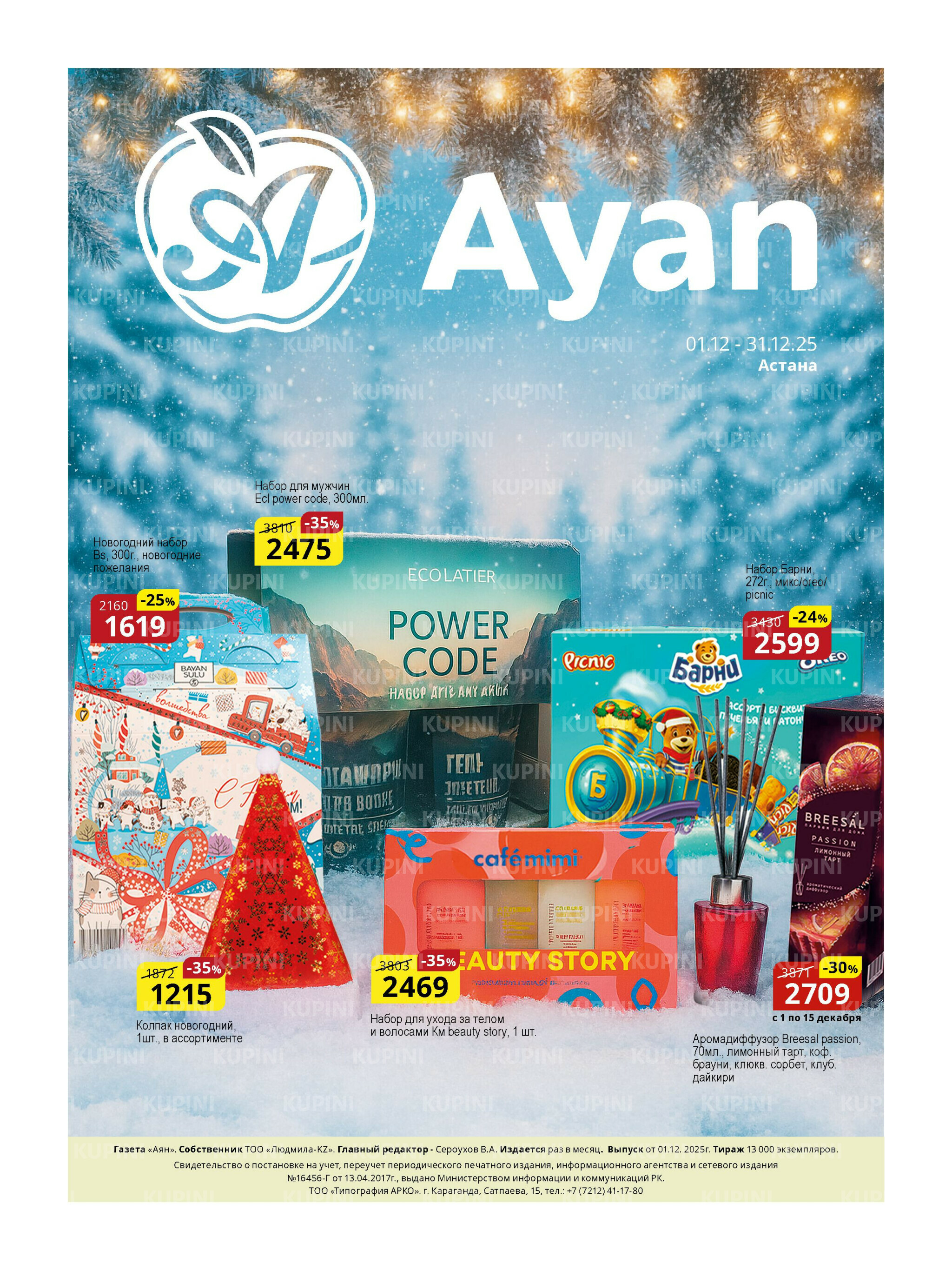 Акционная листовка (Астана) 1  - 15 Декабря 2025 1