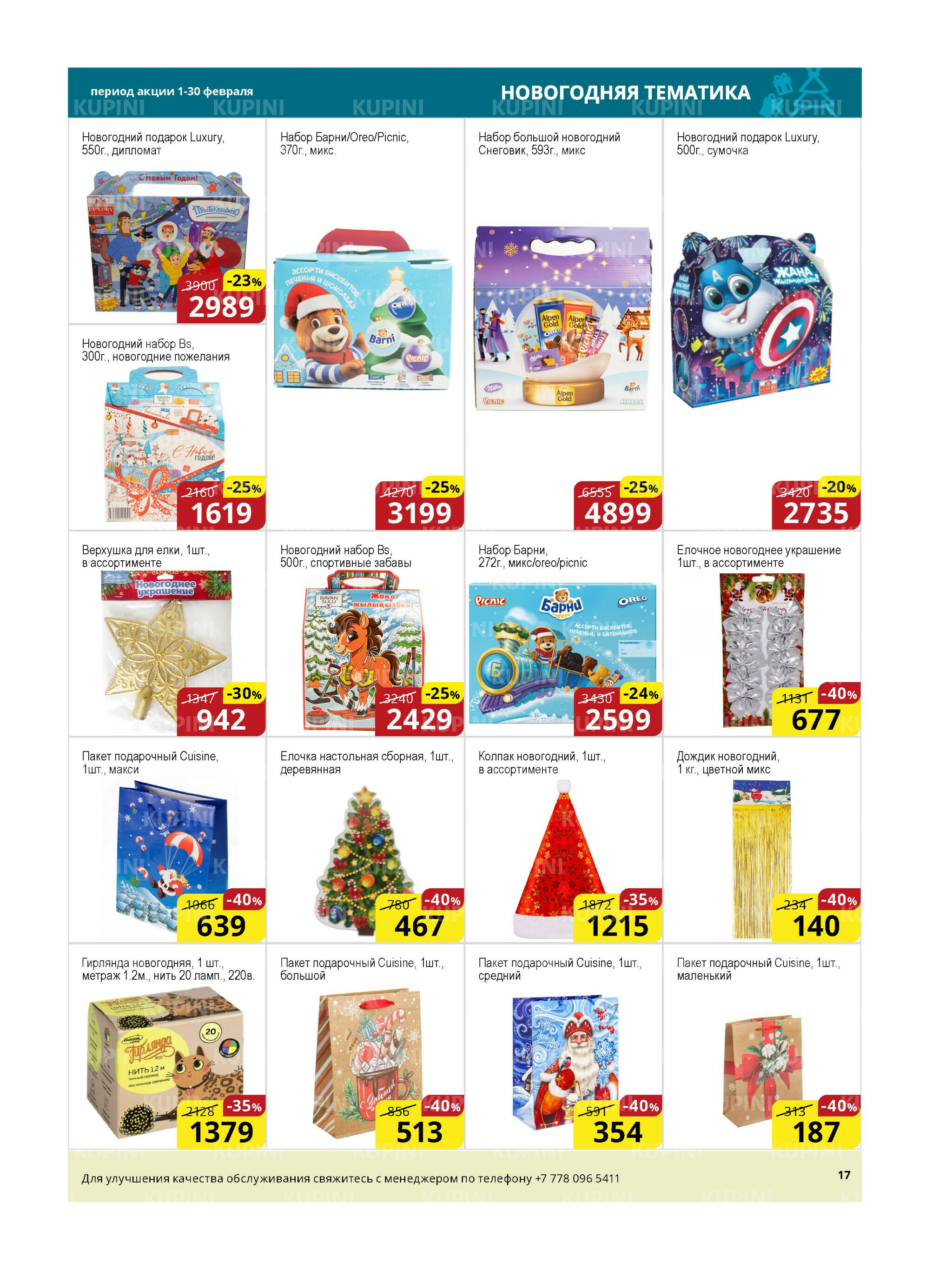 Акционная листовка (Астана) 1  - 15 Декабря 2025 17