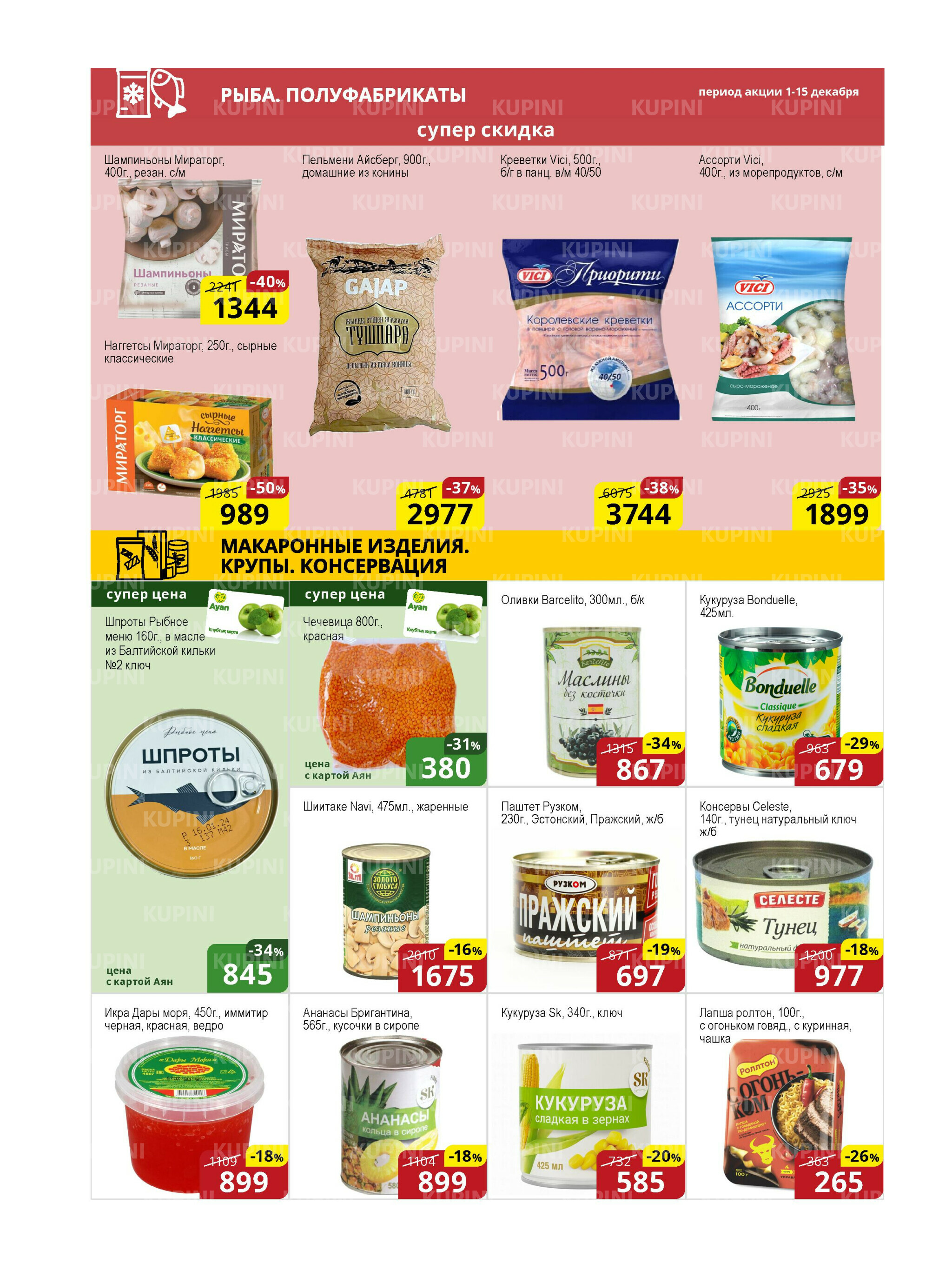 Акционная листовка (Астана) 1  - 15 Декабря 2025 6