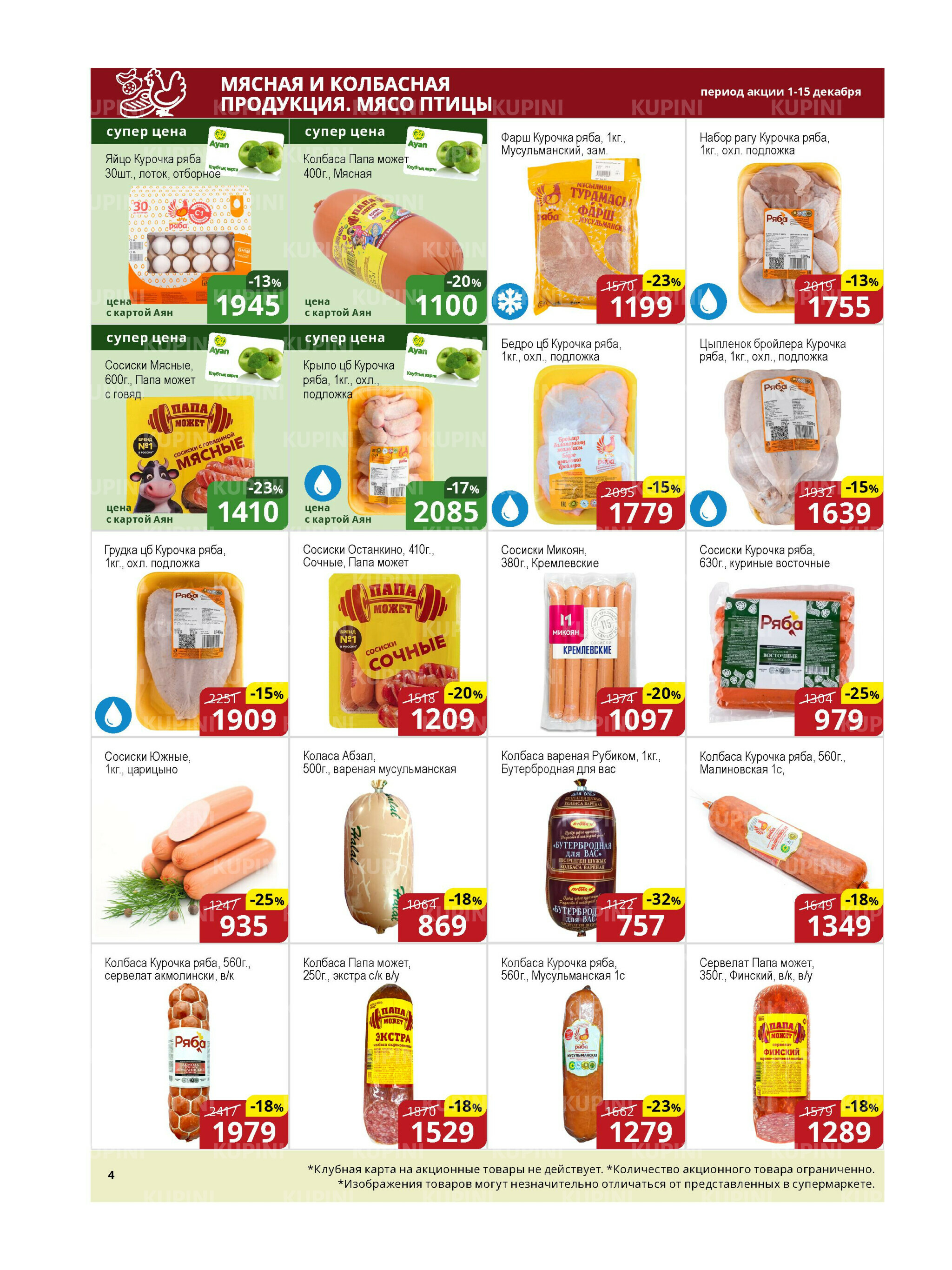 Акционная листовка (Астана) 1  - 15 Декабря 2025 4