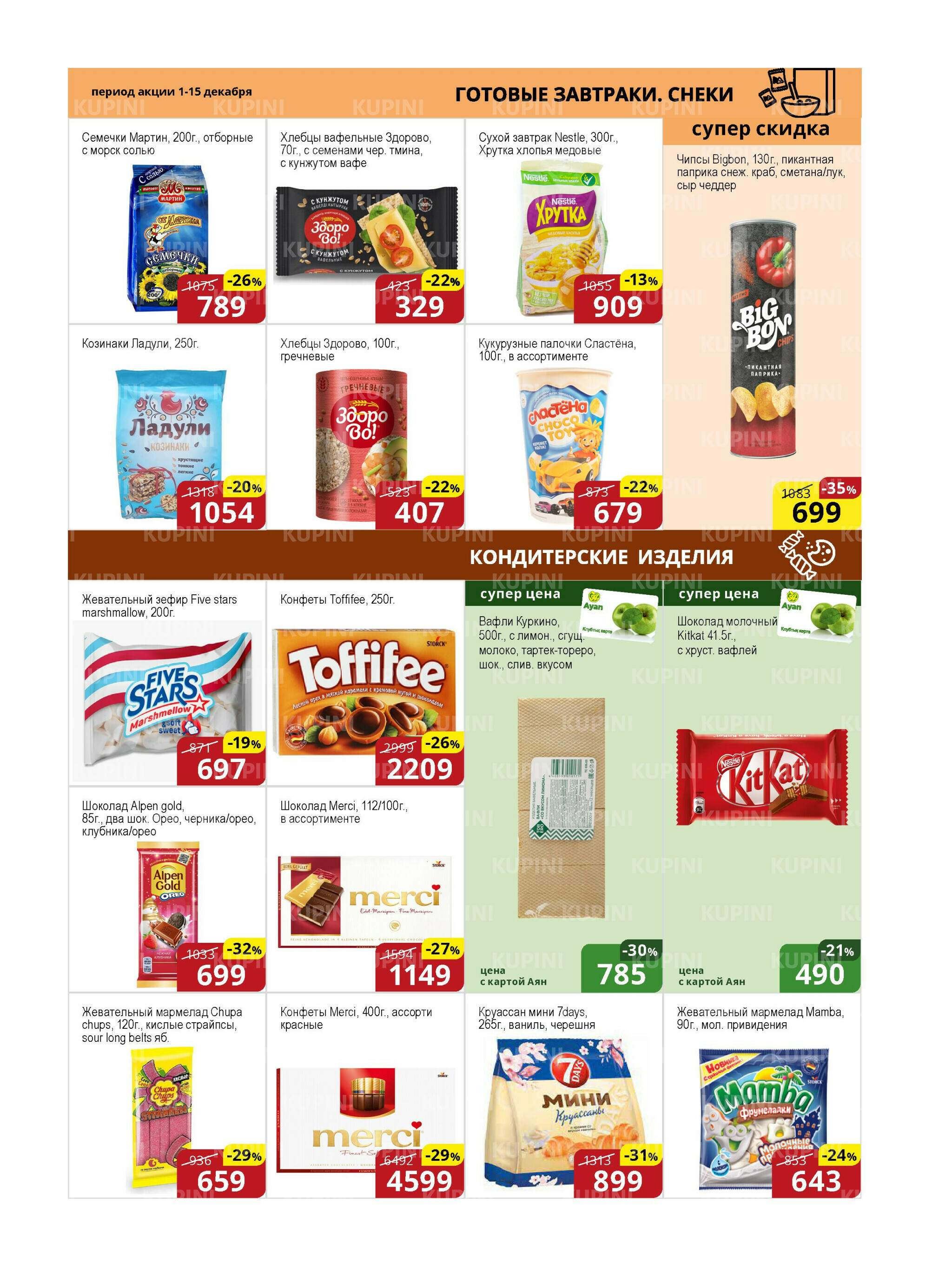 Акционная листовка (Астана) 1  - 15 Декабря 2025 9