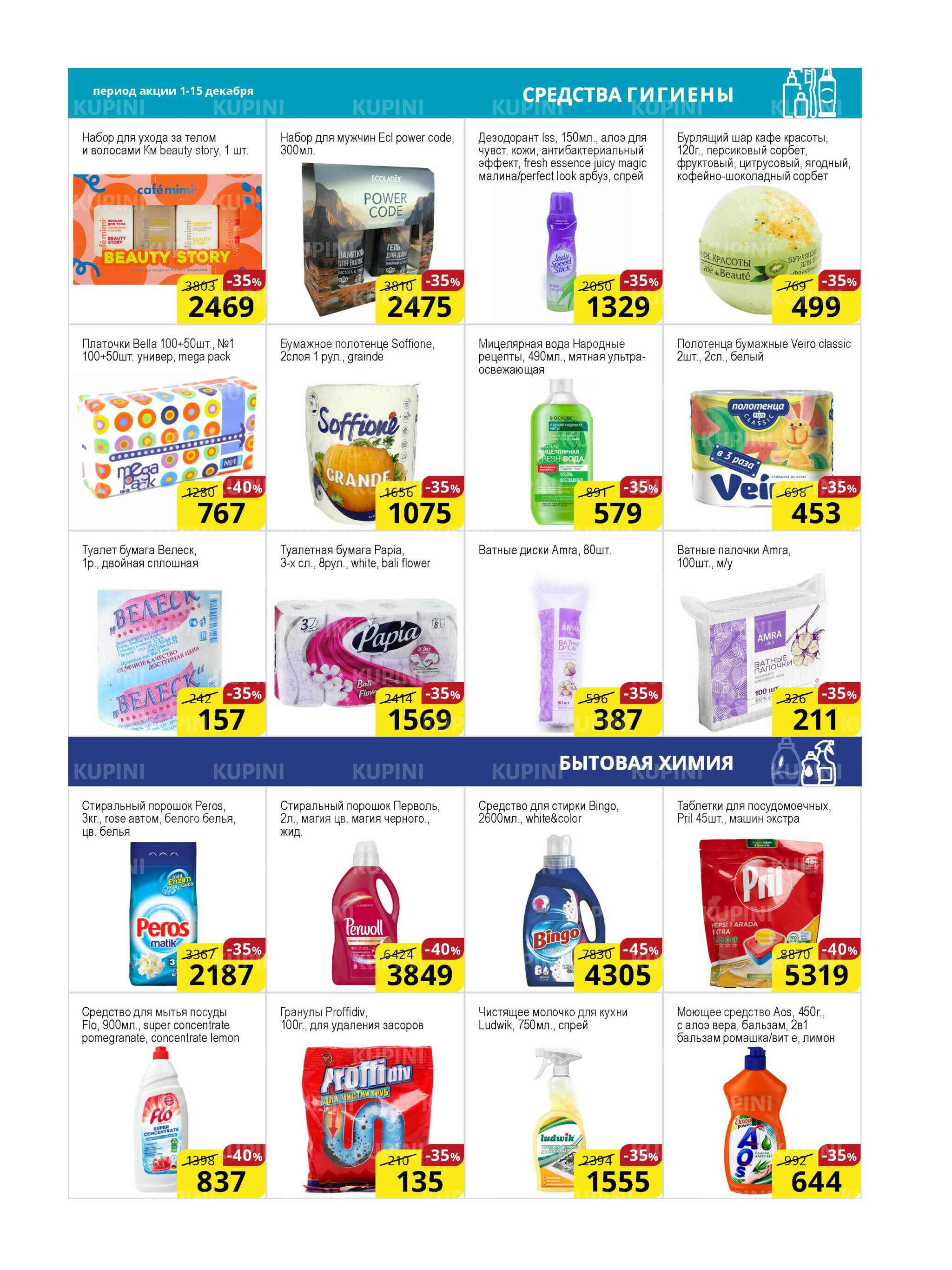 Акционная листовка (Астана) 1  - 15 Декабря 2025 15