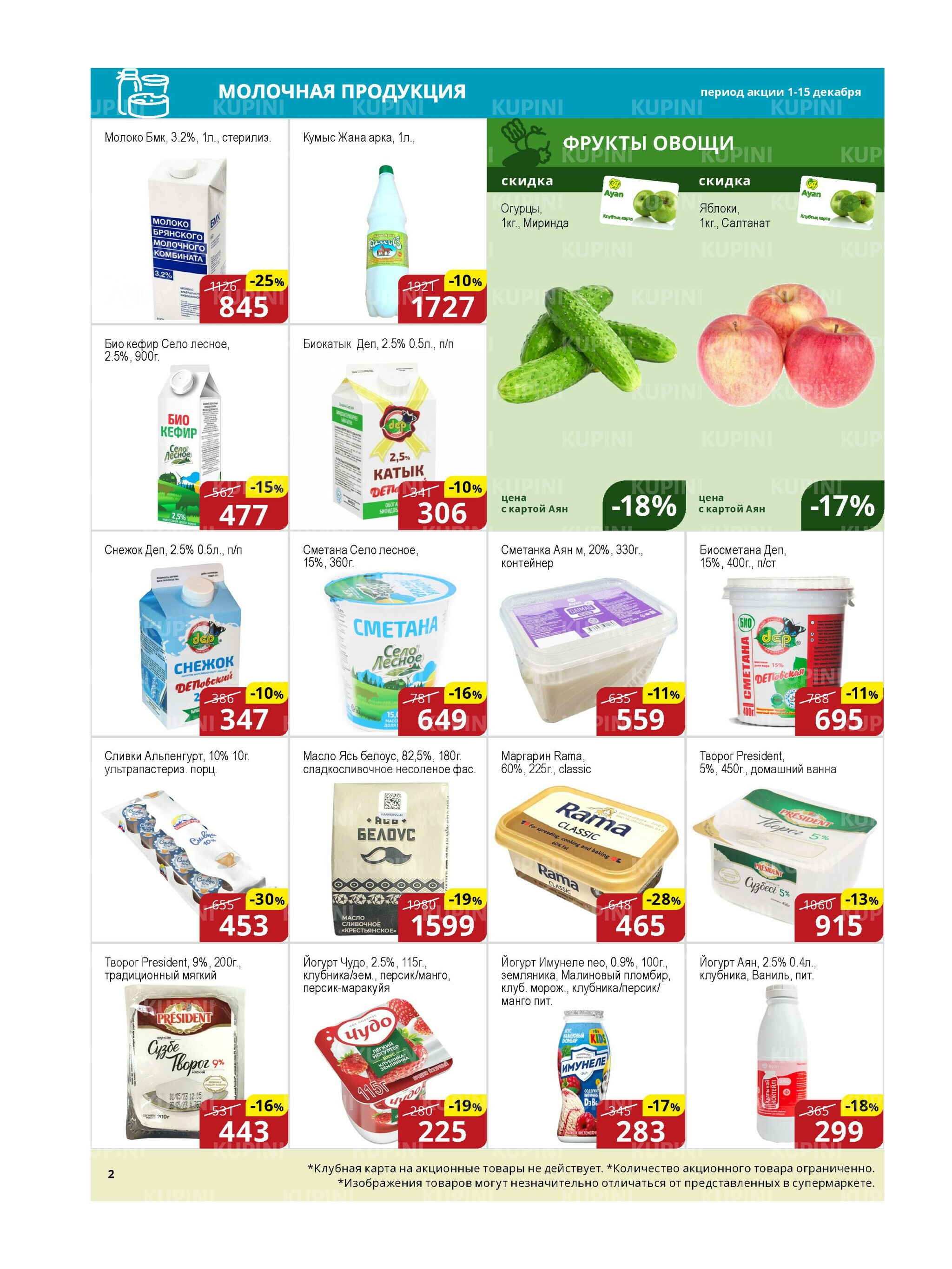 Акционная листовка (Астана) 1  - 15 Декабря 2025 2