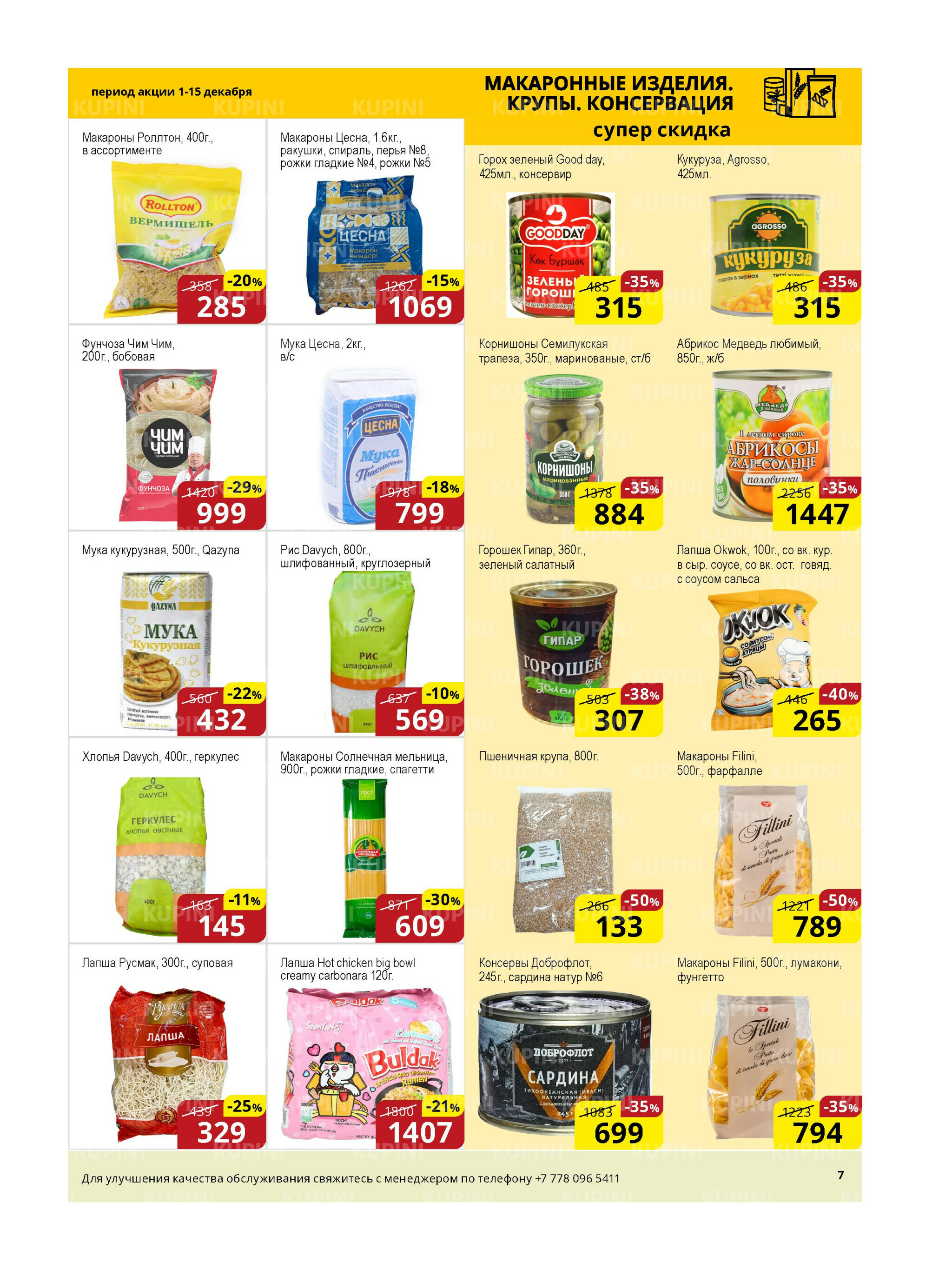 Акционная листовка (Астана) 1  - 15 Декабря 2025 7
