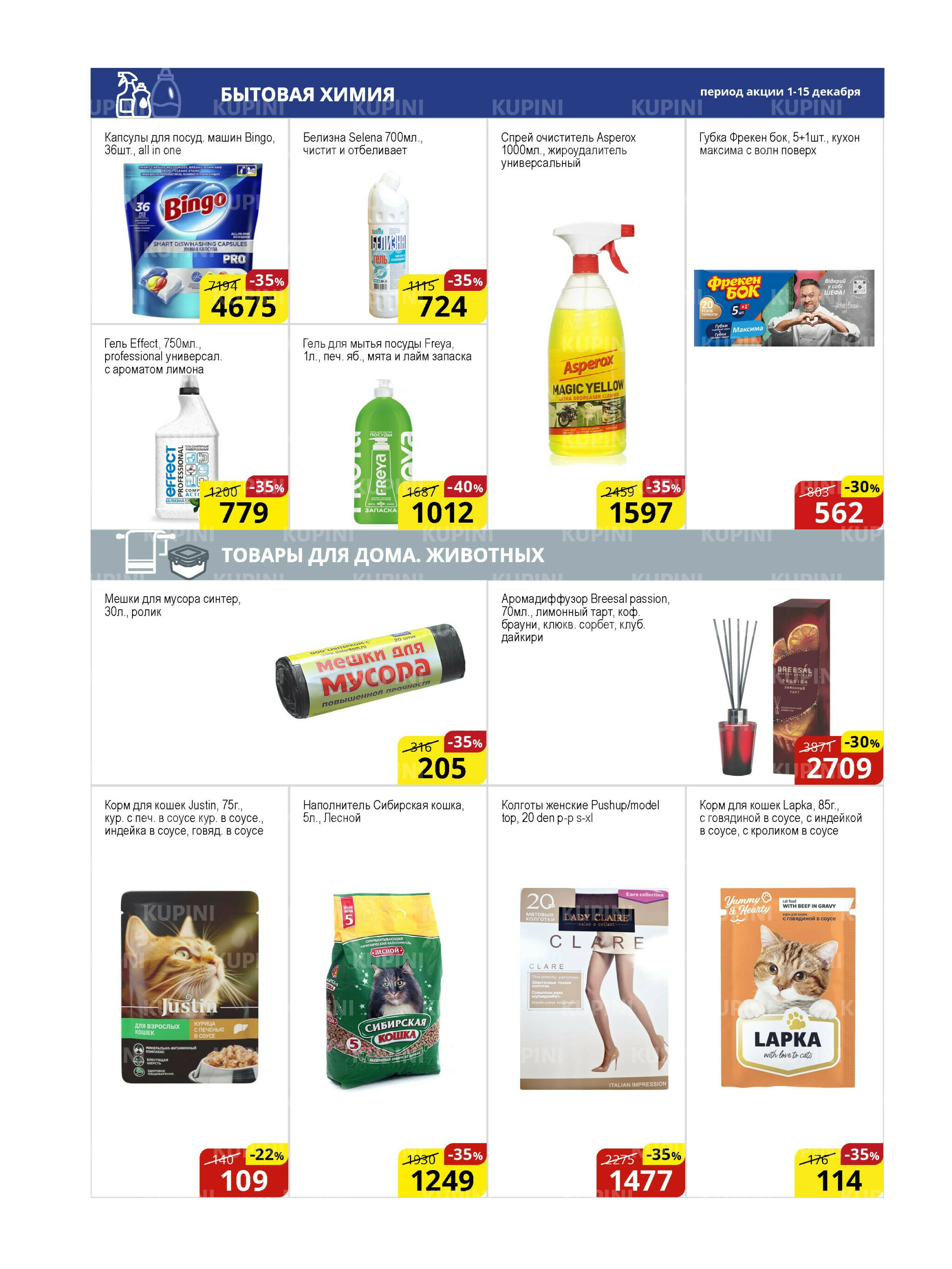 Акционная листовка (Астана) 1  - 15 Декабря 2025 16