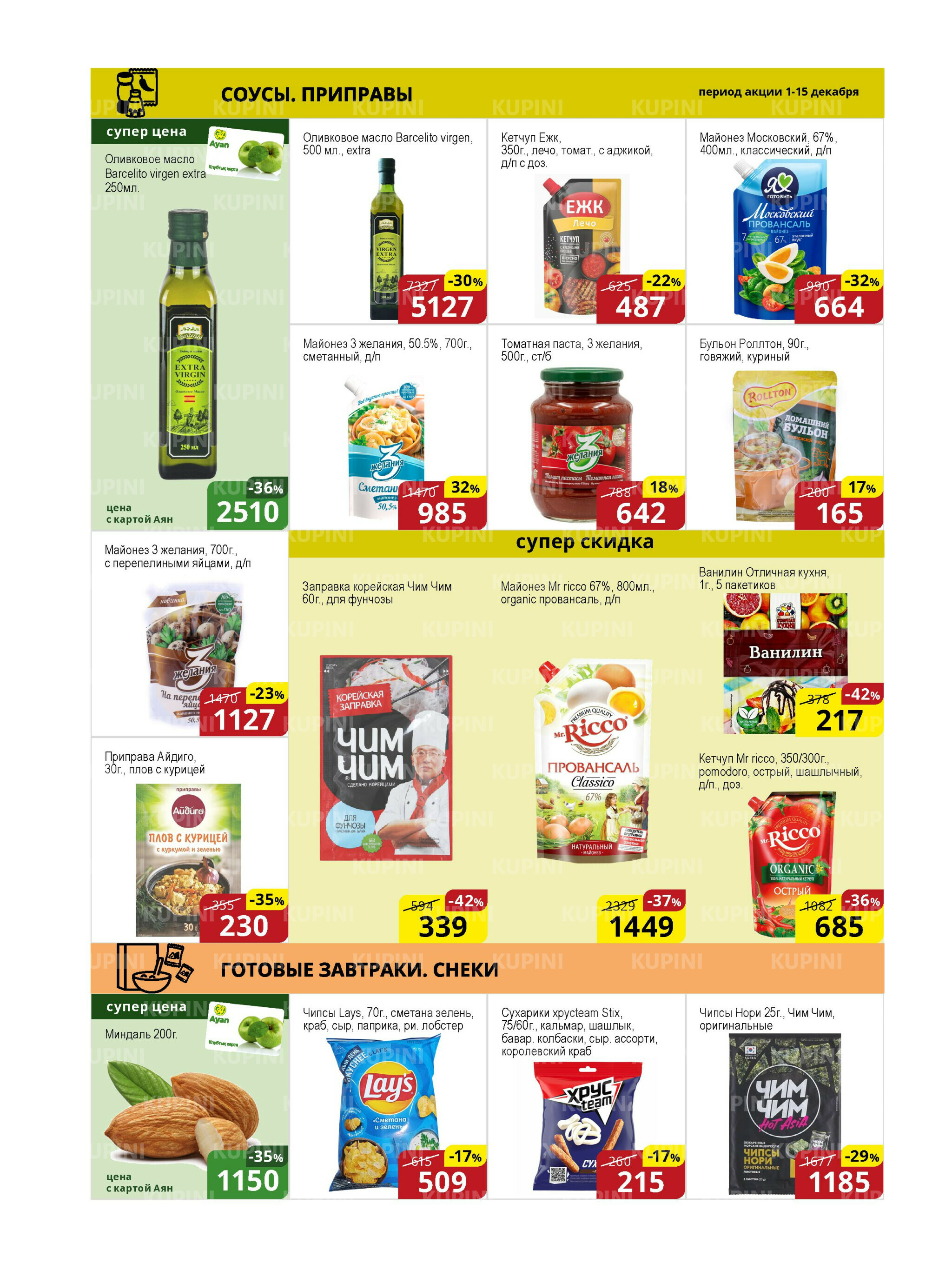 Акционная листовка (Астана) 1  - 15 Декабря 2025 8