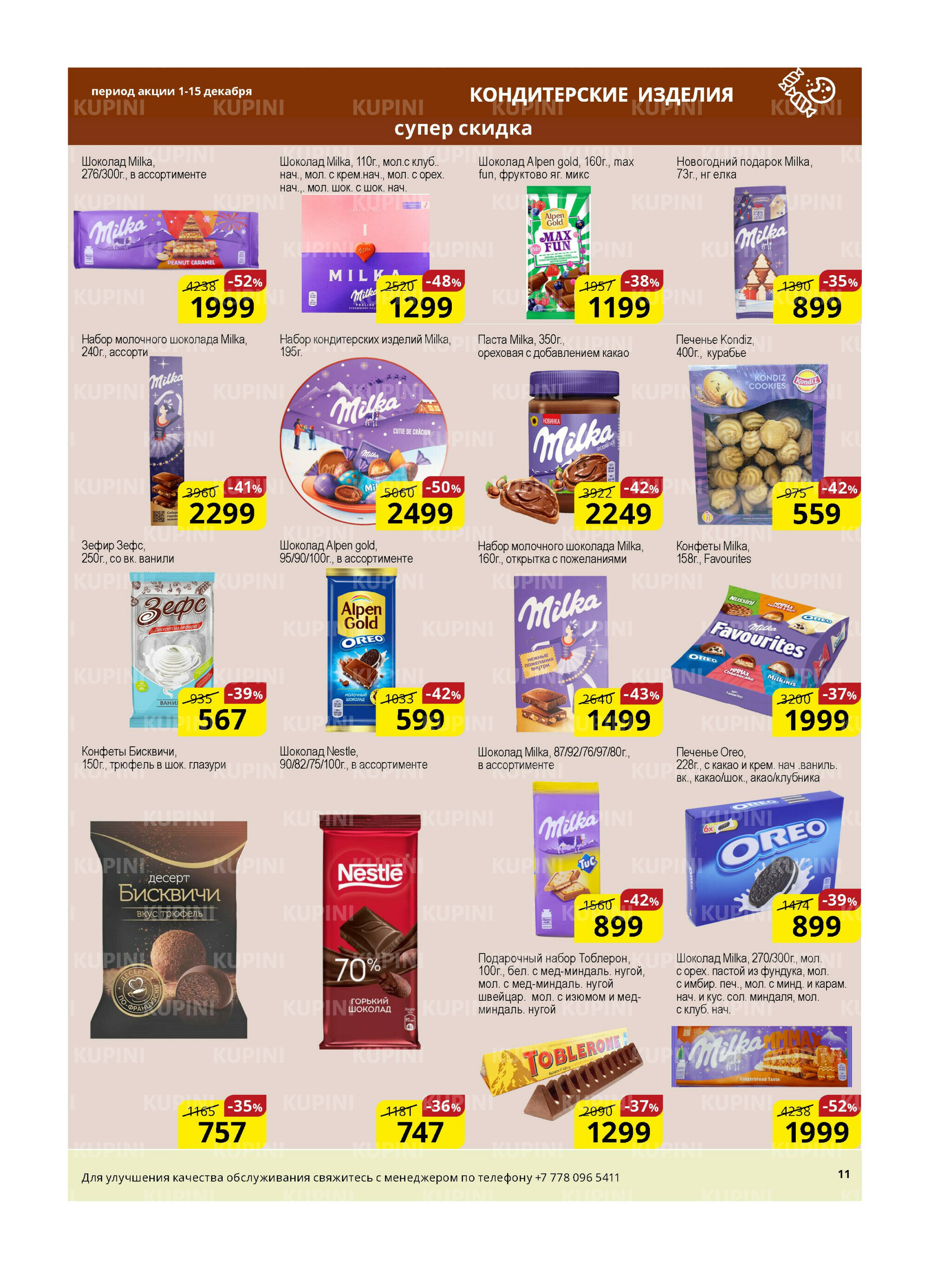 Акционная листовка (Астана) 1  - 15 Декабря 2025 11