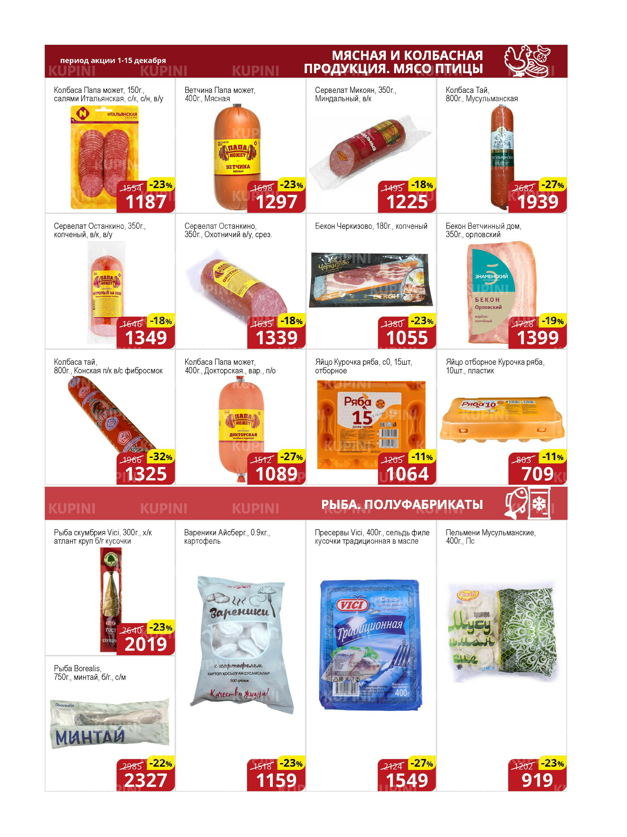 Акционная листовка (Астана) 1  - 15 Декабря 2025 5