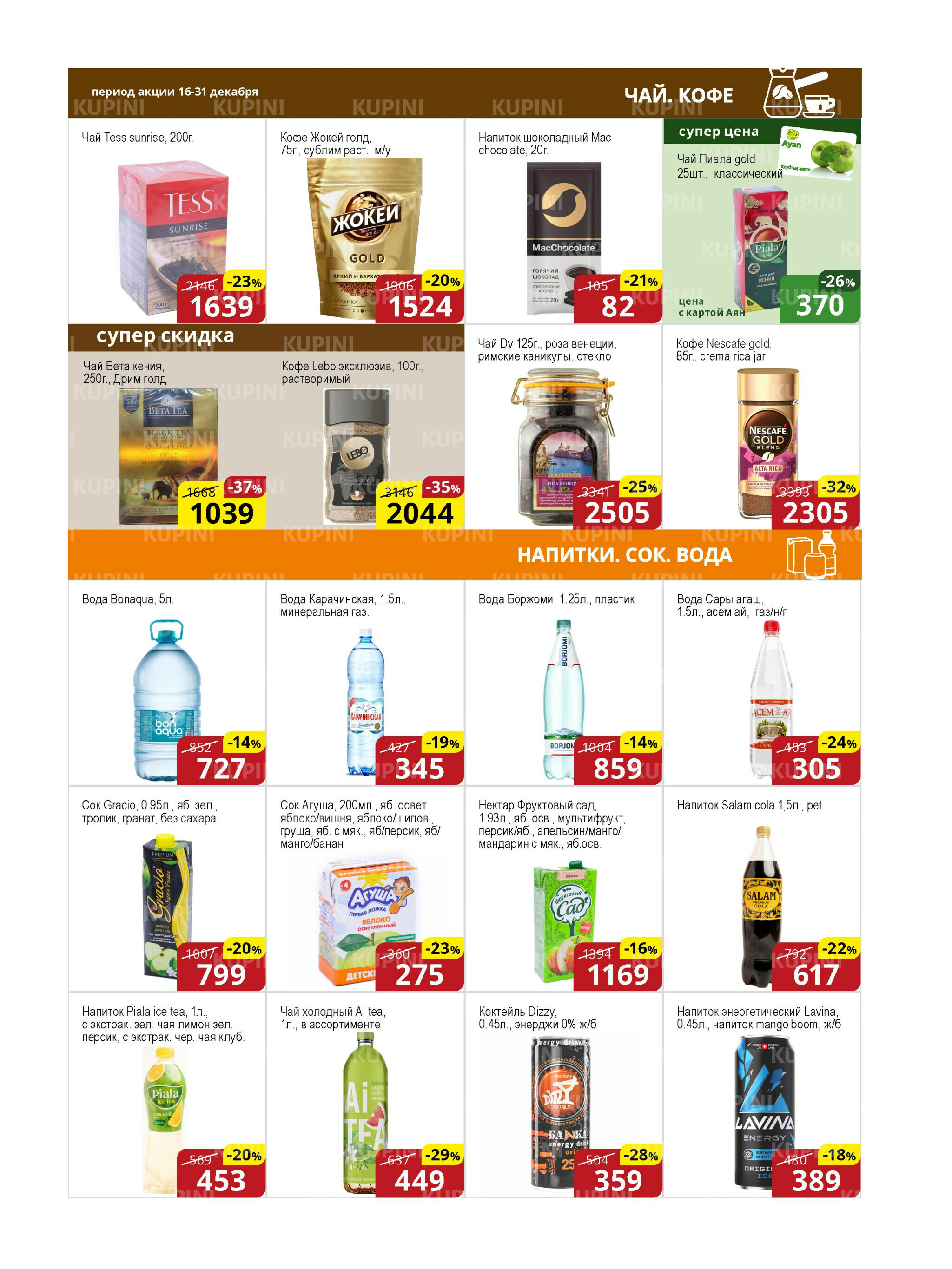 Акционная листовка (Астана) 16  - 31 Декабря 2025 12