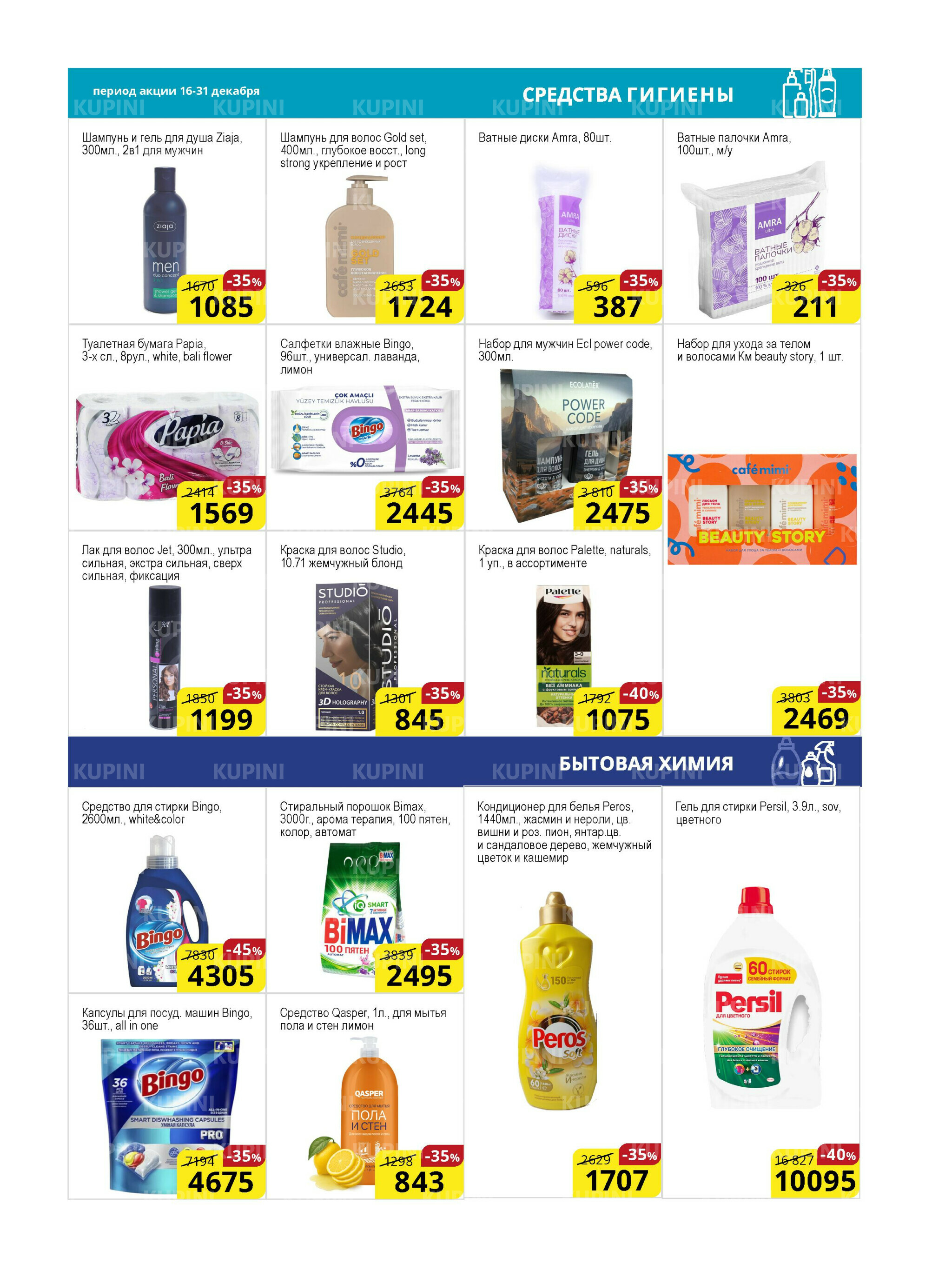 Акционная листовка (Астана) 16  - 31 Декабря 2025 14