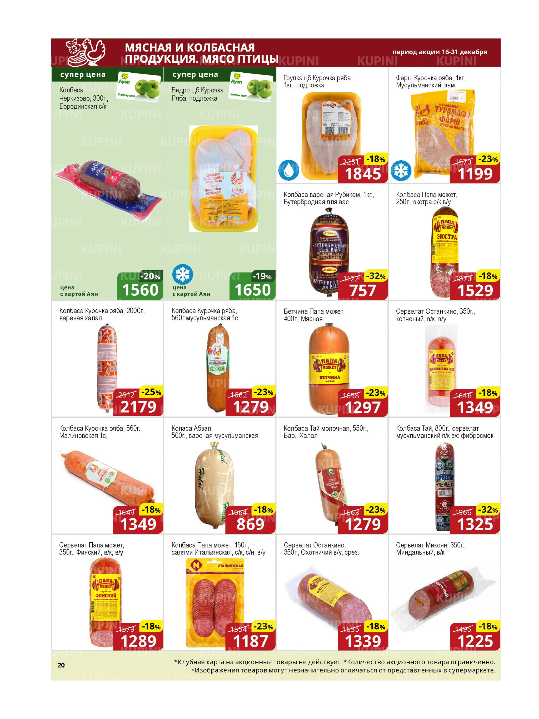 Акционная листовка (Астана) 16  - 31 Декабря 2025 5